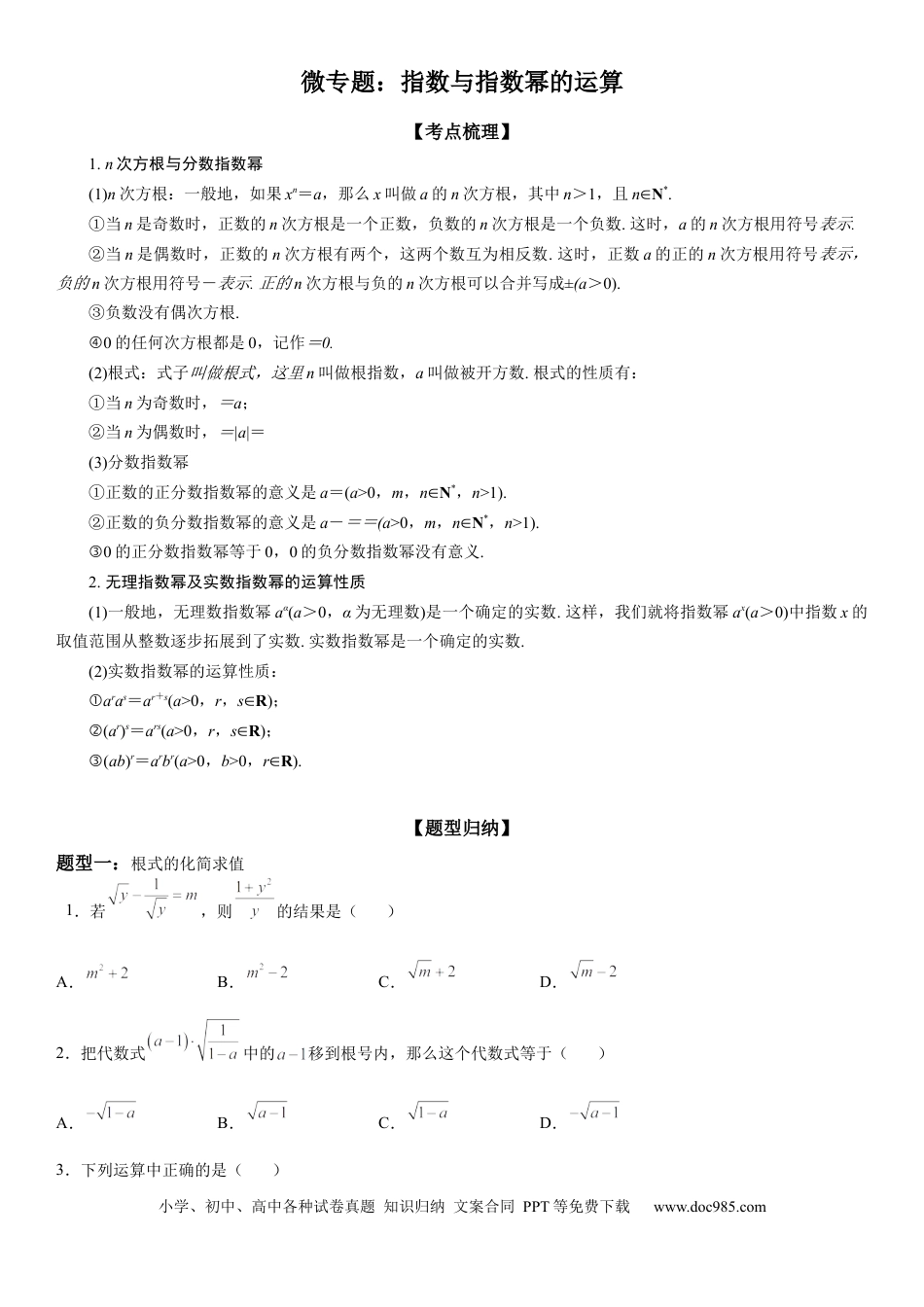 高考数学微专题 指数与指数幂的运算 学案-2023届高考数学一轮《考点·题型·技巧》精讲与精练.docx