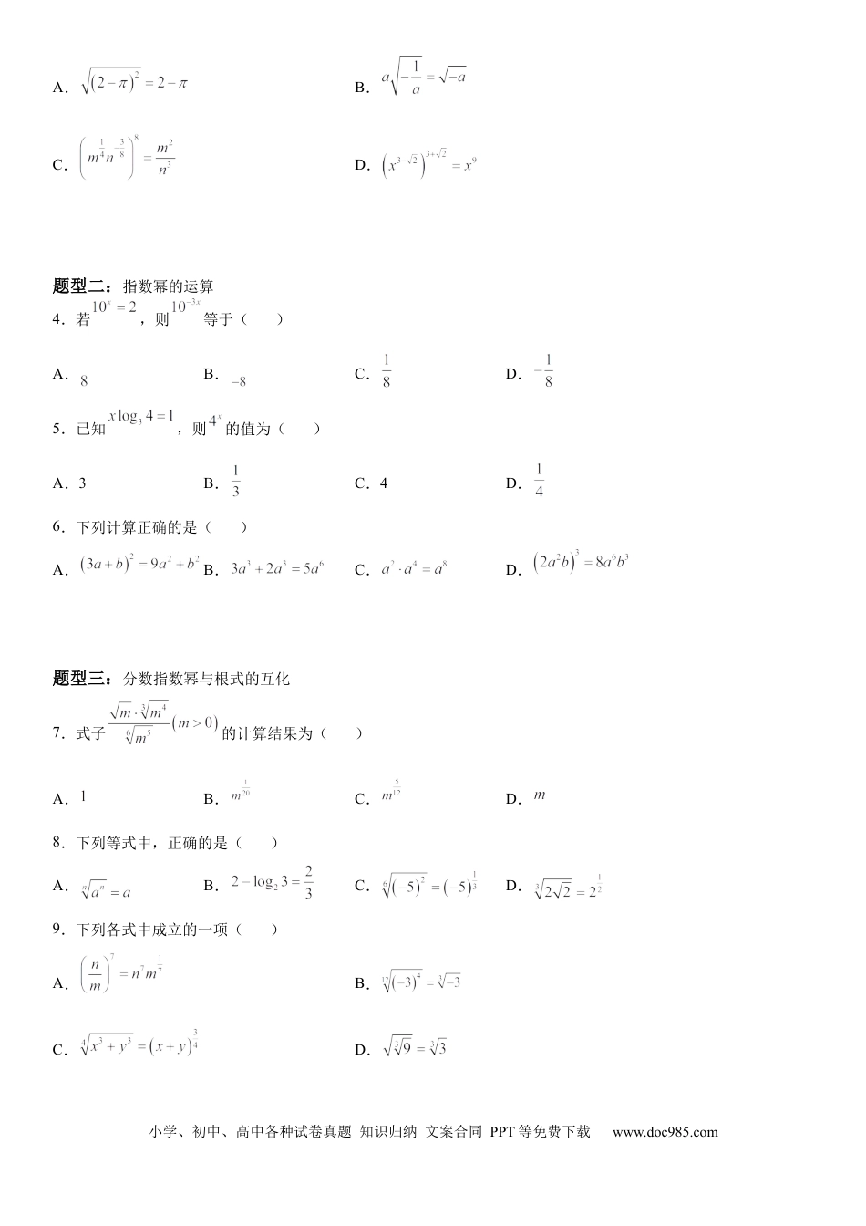 高考数学微专题 指数与指数幂的运算 学案-2023届高考数学一轮《考点·题型·技巧》精讲与精练.docx