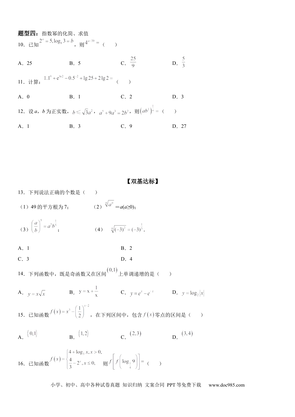 高考数学微专题 指数与指数幂的运算 学案-2023届高考数学一轮《考点·题型·技巧》精讲与精练.docx