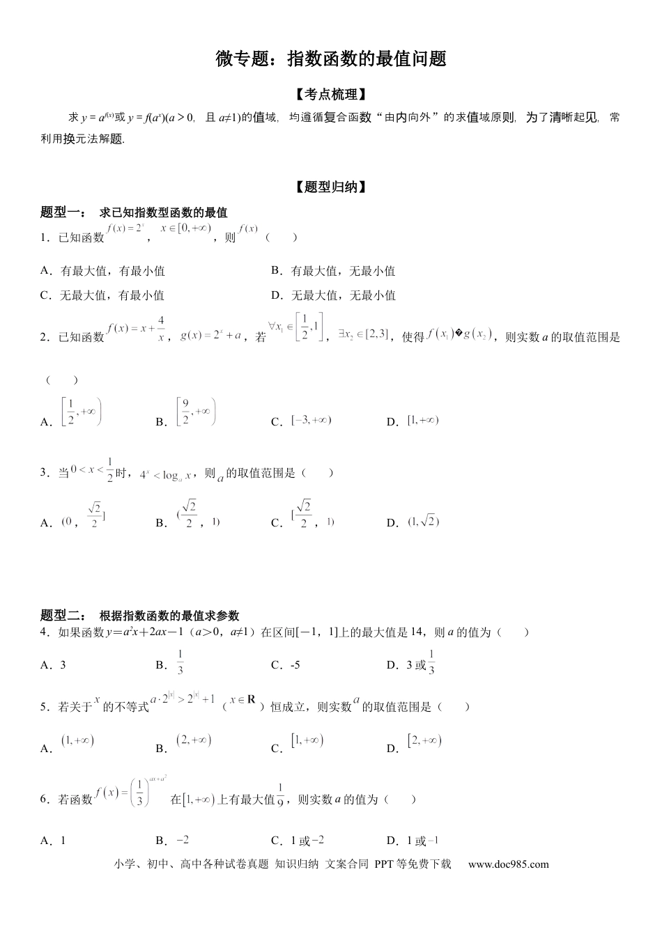 高考数学微专题 指数函数的最值问题 学案-2023届高考数学一轮《考点·题型·技巧》精讲与精练.docx