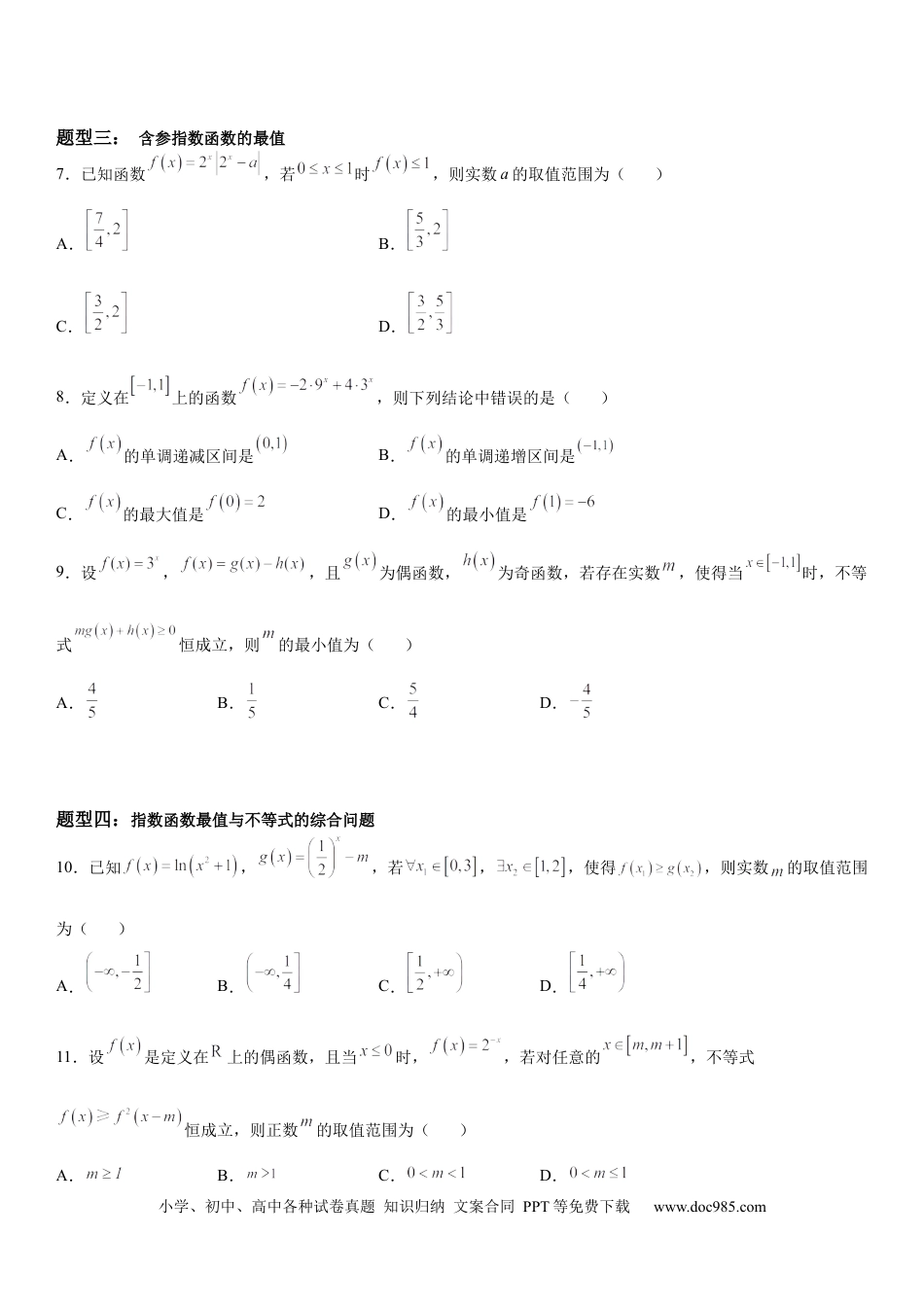 高考数学微专题 指数函数的最值问题 学案-2023届高考数学一轮《考点·题型·技巧》精讲与精练.docx