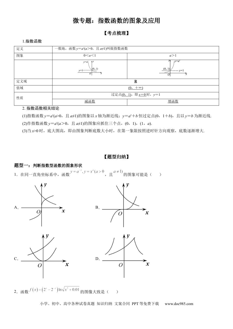 高考数学微专题 指数函数的图象及应用 学案-2023届高考数学一轮《考点·题型·技巧》精讲与精练.docx