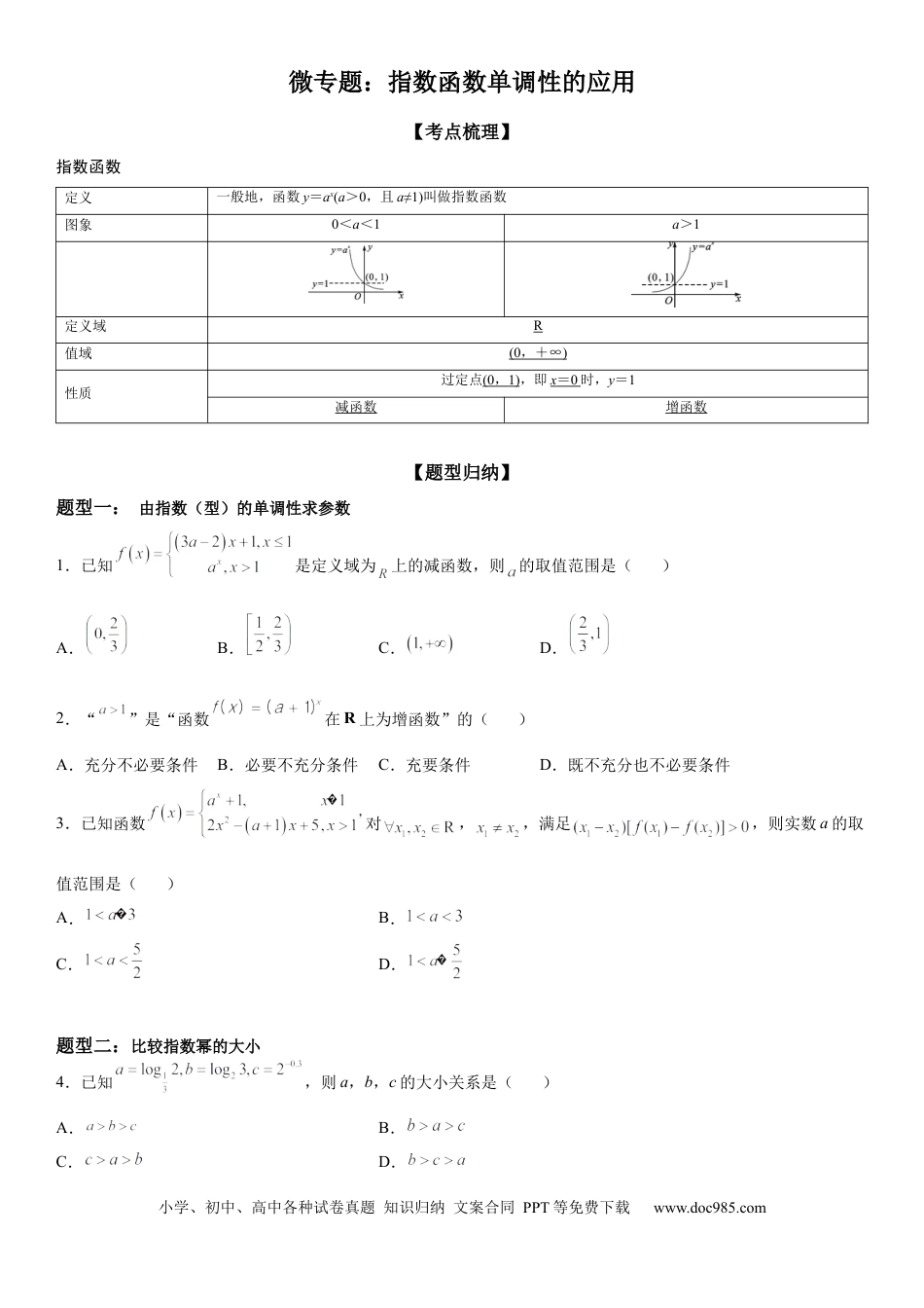 高考数学微专题 指数函数单调性的应用 学案-2023届高考数学一轮《考点·题型·技巧》精讲与精练.docx