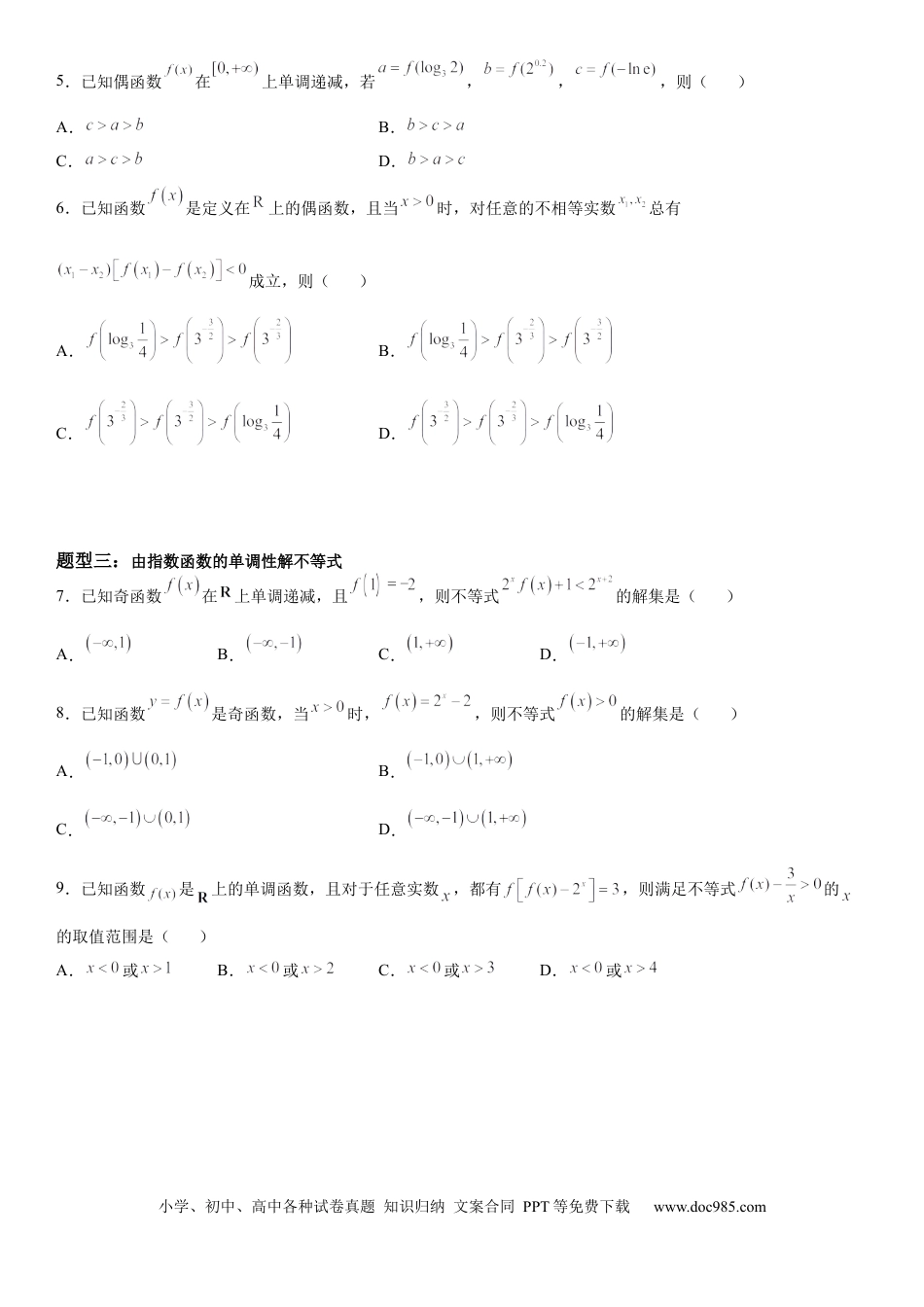 高考数学微专题 指数函数单调性的应用 学案-2023届高考数学一轮《考点·题型·技巧》精讲与精练.docx