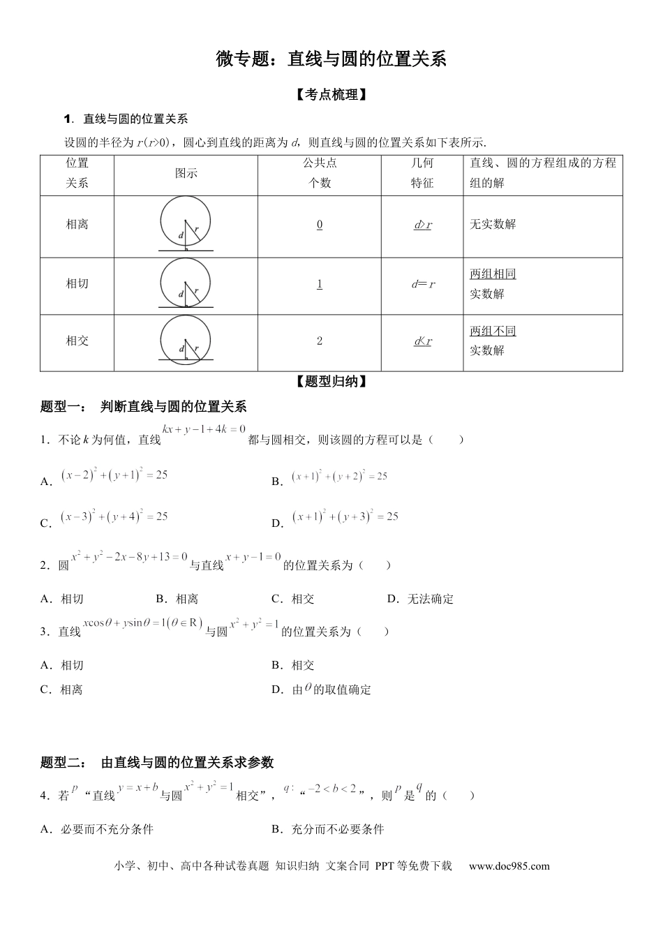 高考数学微专题 直线与圆的位置关系 学案——2023届高考数学一轮《考点•题型 •技巧》精讲与精练.docx