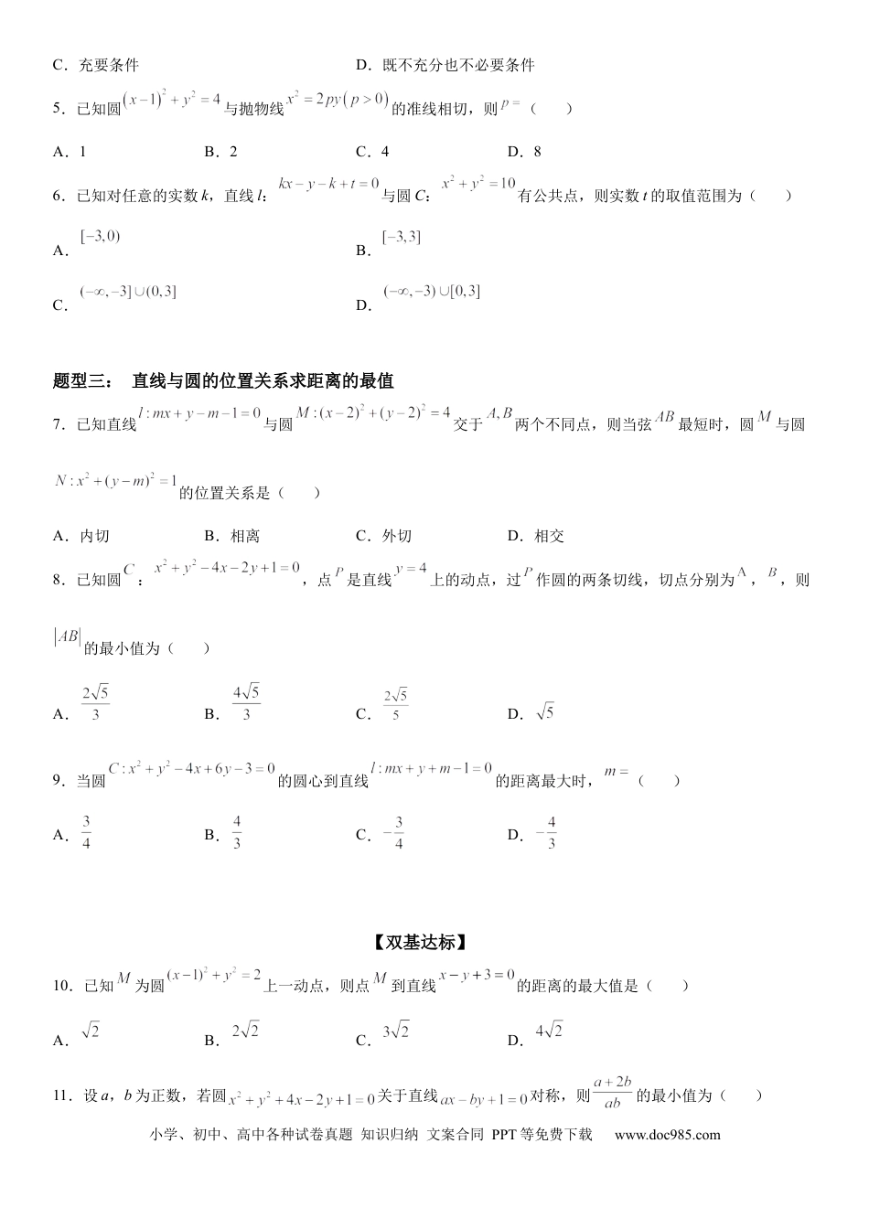 高考数学微专题 直线与圆的位置关系 学案——2023届高考数学一轮《考点•题型 •技巧》精讲与精练.docx