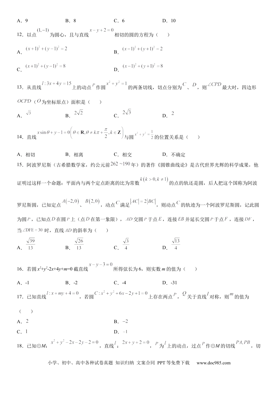 高考数学微专题 直线与圆的位置关系 学案——2023届高考数学一轮《考点•题型 •技巧》精讲与精练.docx