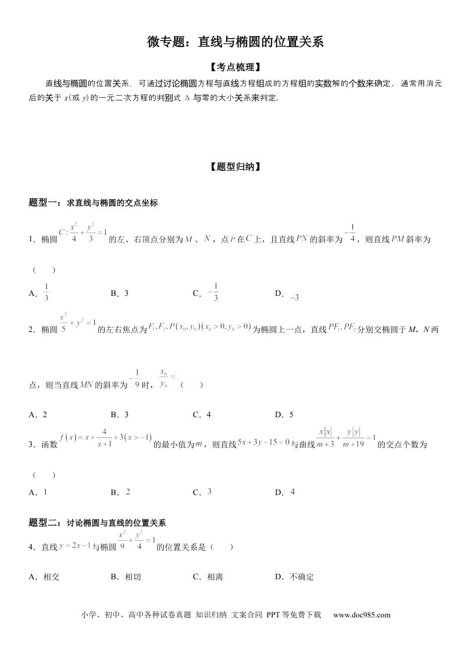 高考数学微专题 直线与椭圆的位置关系 学案——2023届高考数学一轮《考点·题型·技巧》精讲与精练.docx