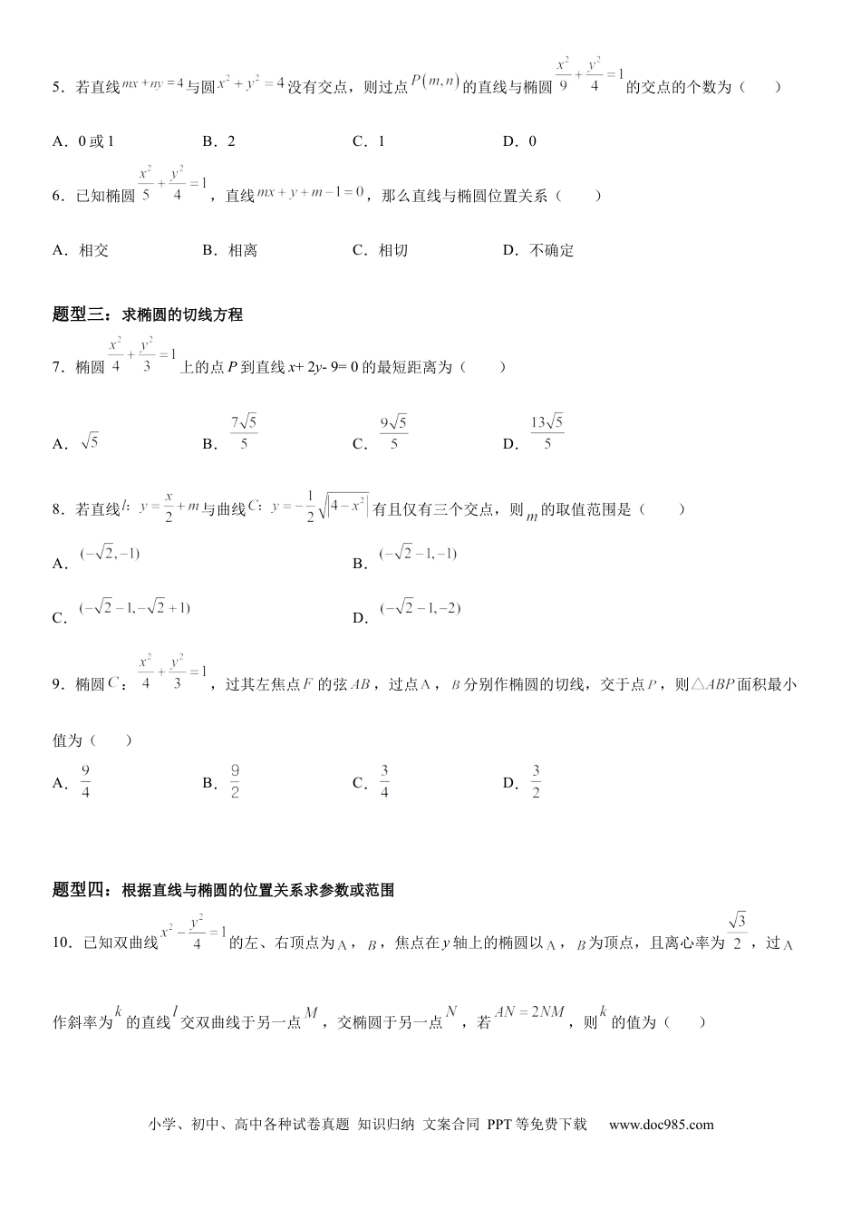 高考数学微专题 直线与椭圆的位置关系 学案——2023届高考数学一轮《考点·题型·技巧》精讲与精练.docx