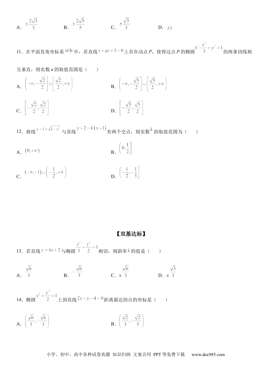 高考数学微专题 直线与椭圆的位置关系 学案——2023届高考数学一轮《考点·题型·技巧》精讲与精练.docx
