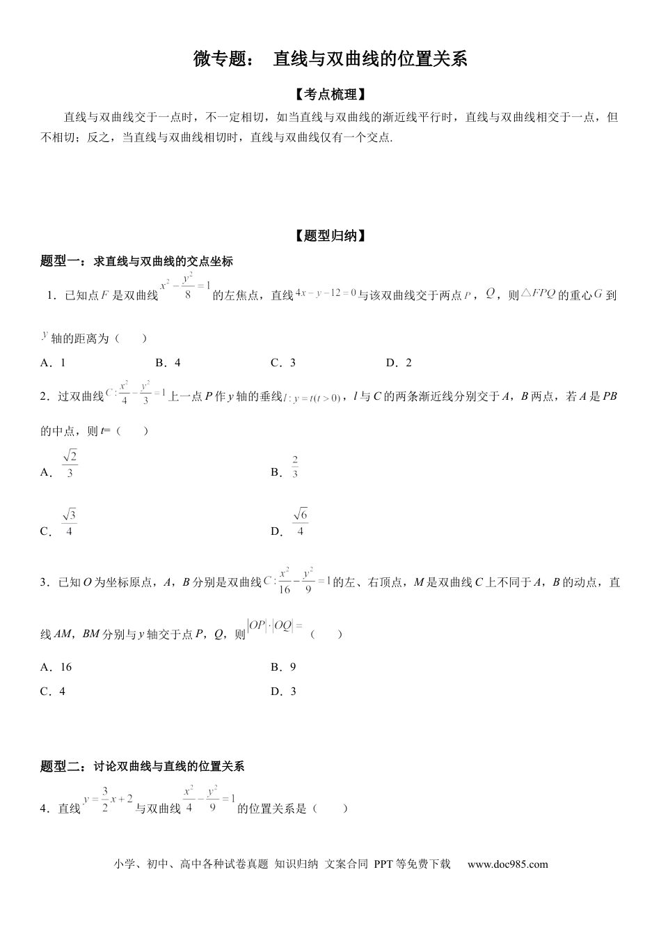 高考数学微专题 直线与双曲线的位置关系 学案——2023届高考数学一轮《考点·题型·技巧》精讲与精练.docx