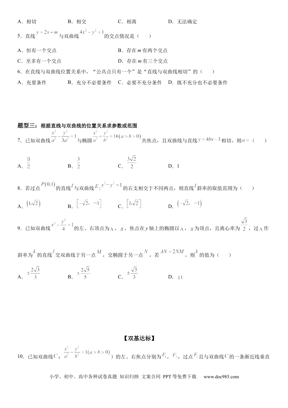 高考数学微专题 直线与双曲线的位置关系 学案——2023届高考数学一轮《考点·题型·技巧》精讲与精练.docx