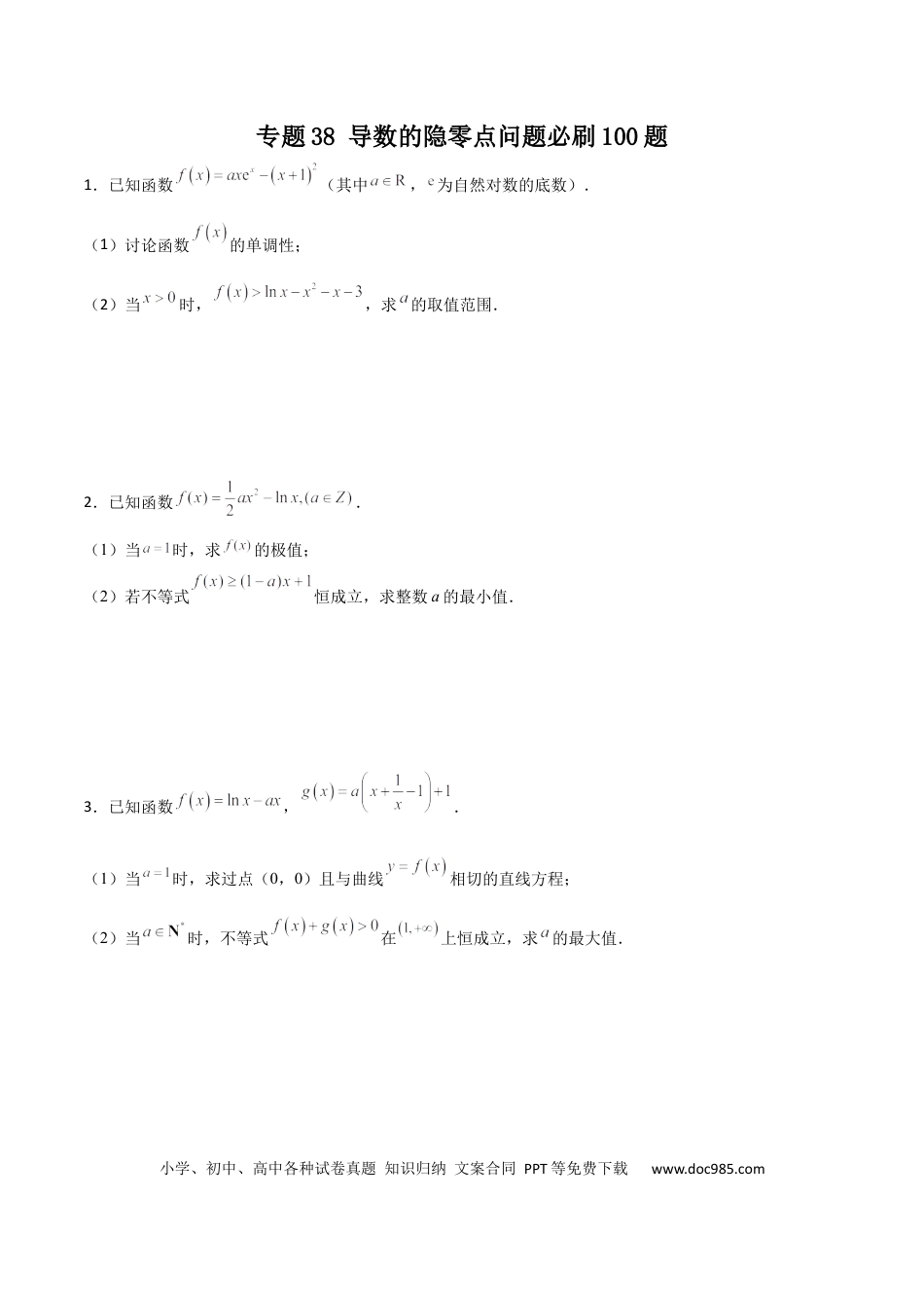 高考数学专题38 导数的隐零点问题必刷100题(原卷版).docx