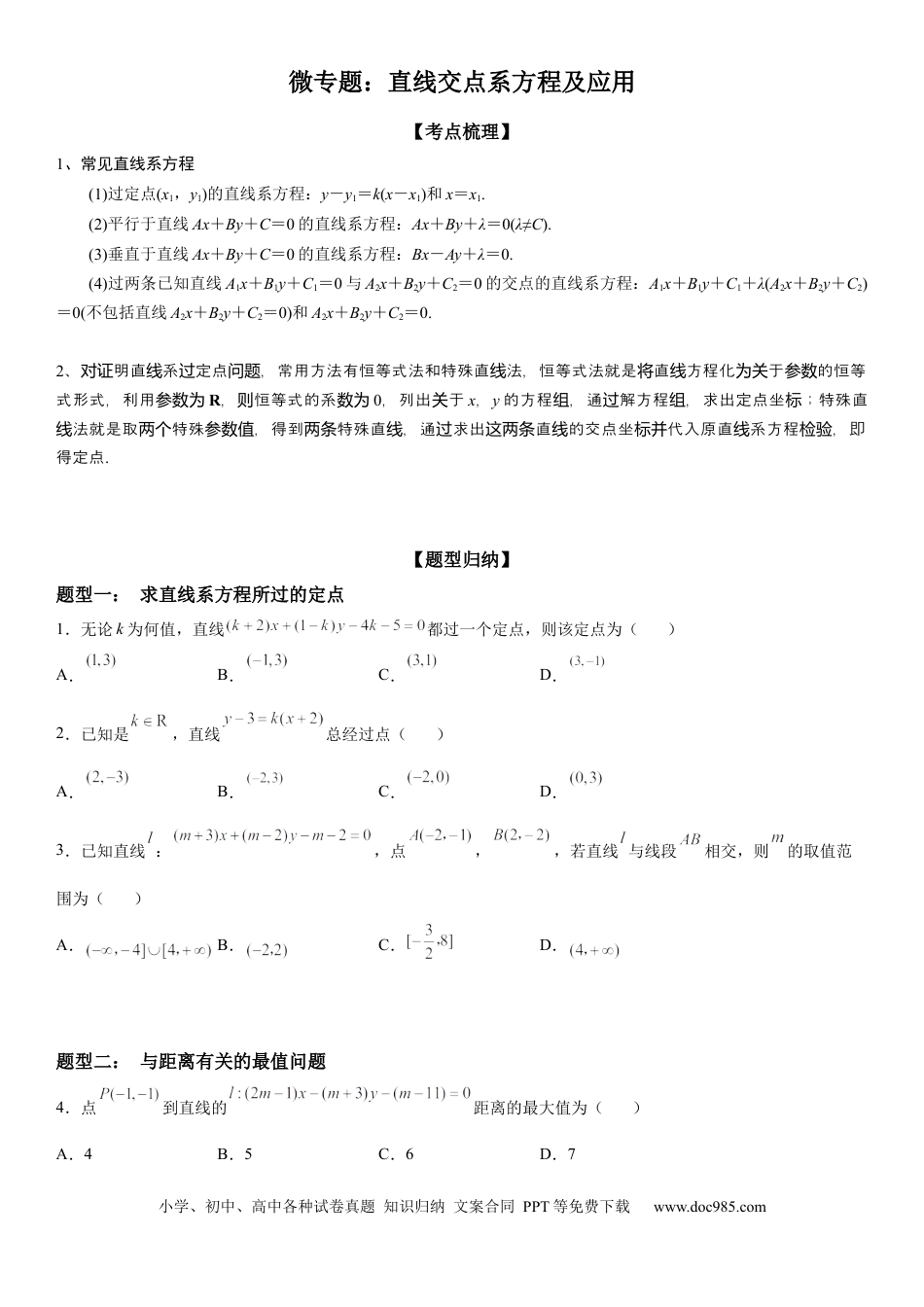 高考数学微专题 直线交点系方程及其应用 学案-2023届高考数学一轮《考点·题型·技巧》精讲与精练.docx