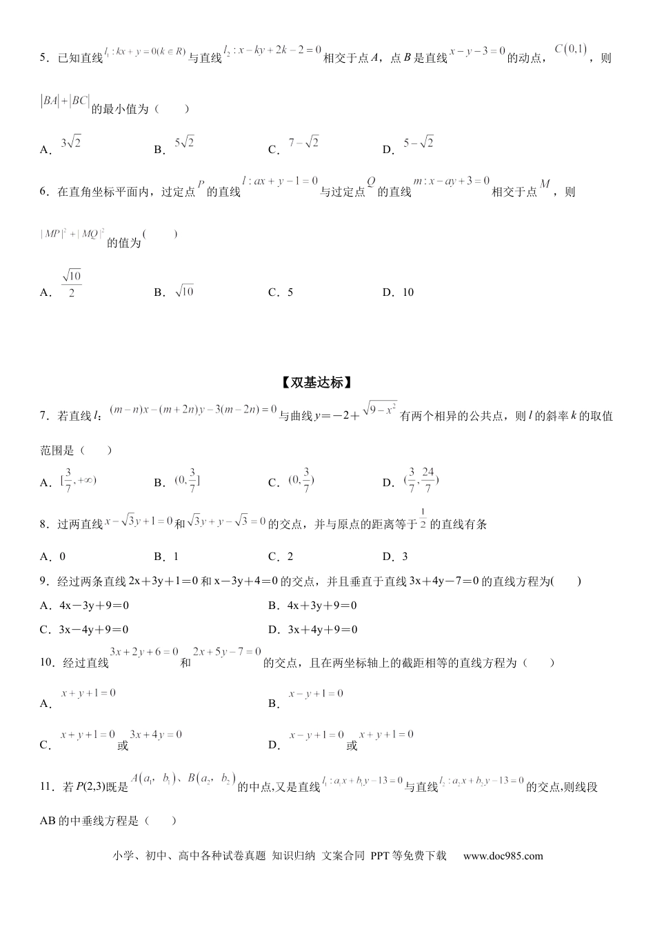高考数学微专题 直线交点系方程及其应用 学案-2023届高考数学一轮《考点·题型·技巧》精讲与精练.docx