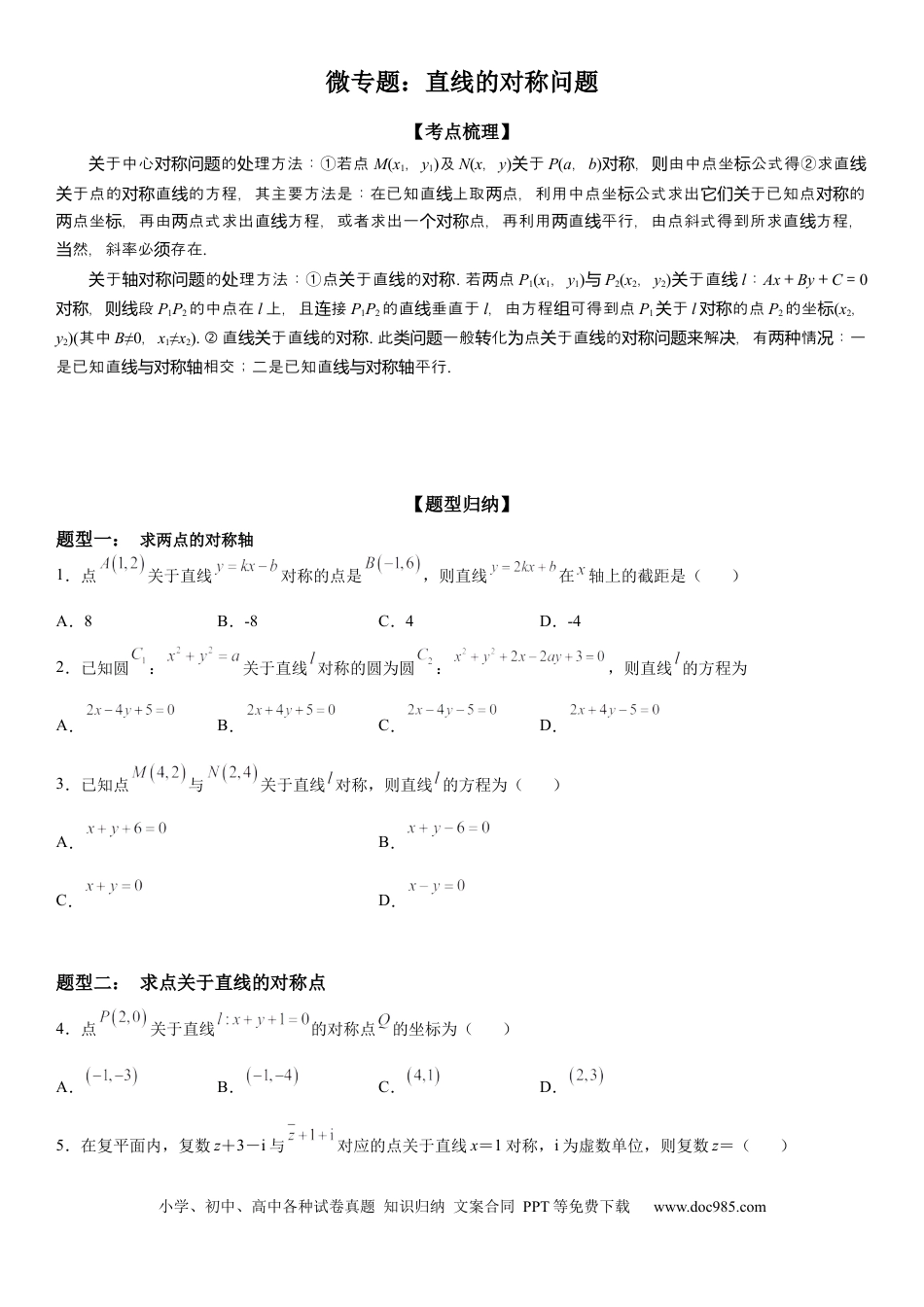 高考数学微专题 直线的对称问题 学案——2023届高考数学一轮《考点•题型 •技巧》精讲与精练.docx