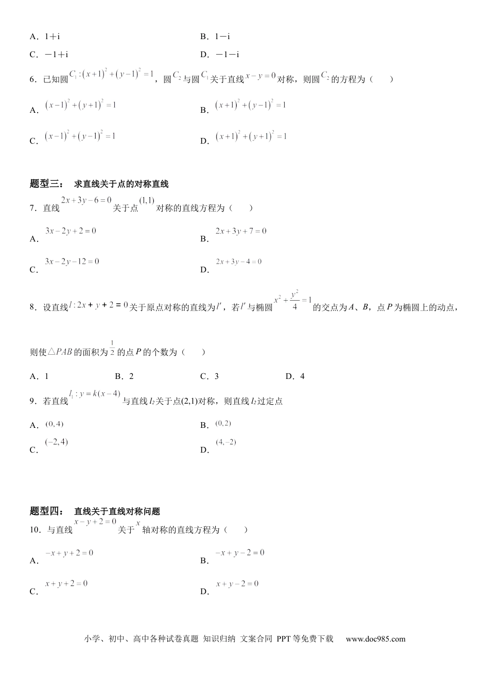 高考数学微专题 直线的对称问题 学案——2023届高考数学一轮《考点•题型 •技巧》精讲与精练.docx