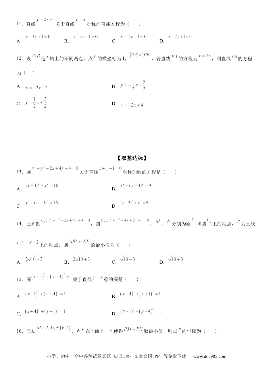 高考数学微专题 直线的对称问题 学案——2023届高考数学一轮《考点•题型 •技巧》精讲与精练.docx