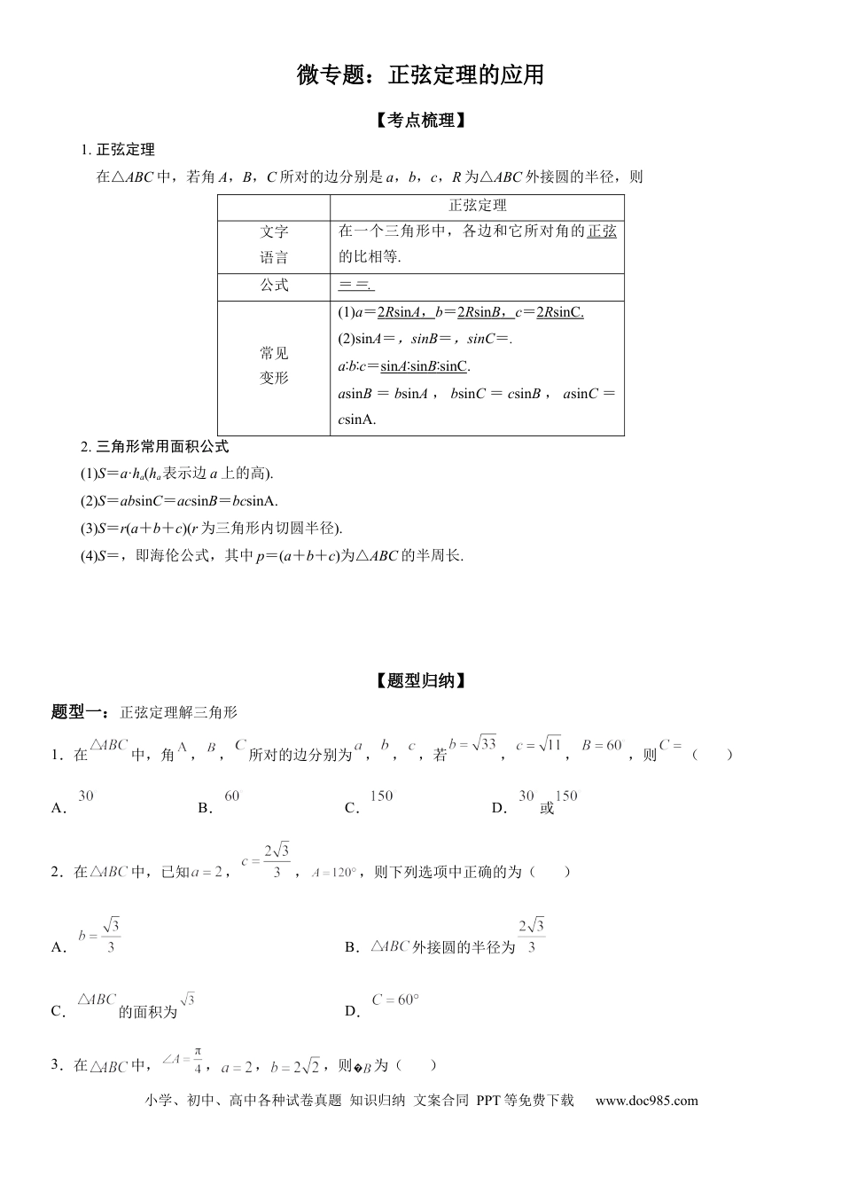 高考数学微专题 正弦定理的应用 学案——2023届高考数学一轮《考点·题型·技巧》精讲与精练.docx