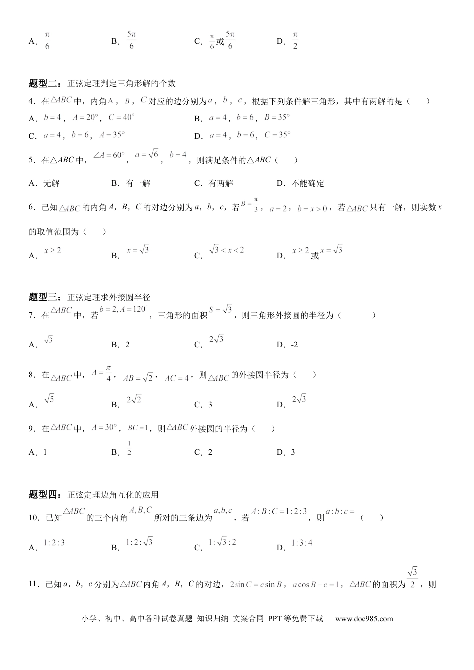 高考数学微专题 正弦定理的应用 学案——2023届高考数学一轮《考点·题型·技巧》精讲与精练.docx