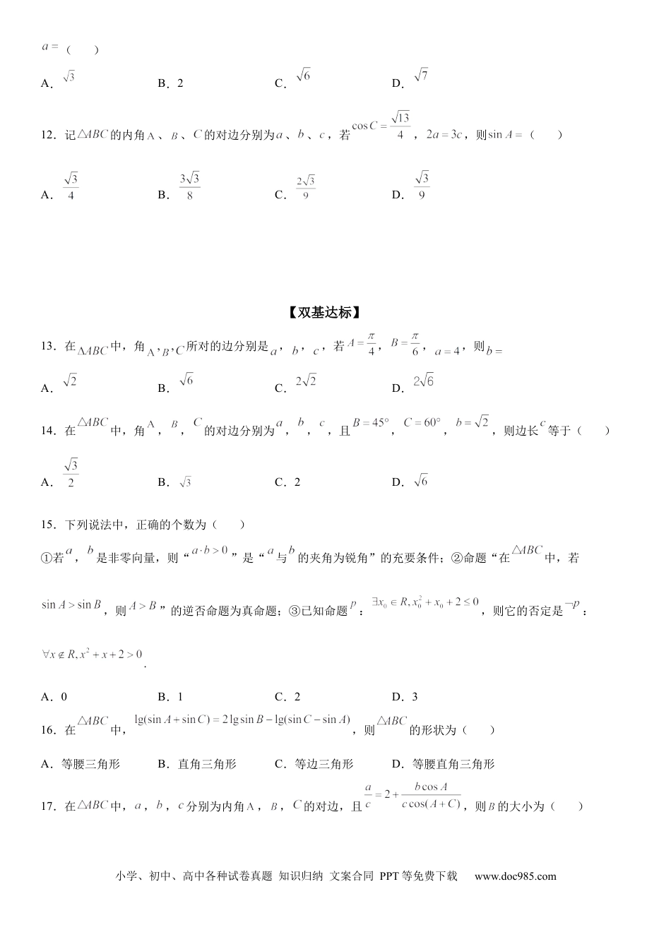 高考数学微专题 正弦定理的应用 学案——2023届高考数学一轮《考点·题型·技巧》精讲与精练.docx