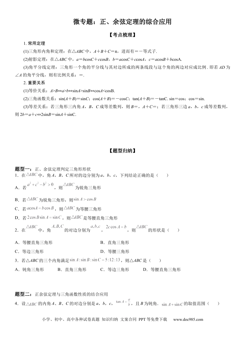高考数学微专题 正、余弦定理的综合应用 学案——2023届高考数学一轮《考点·题型·技巧》精讲与精练.docx