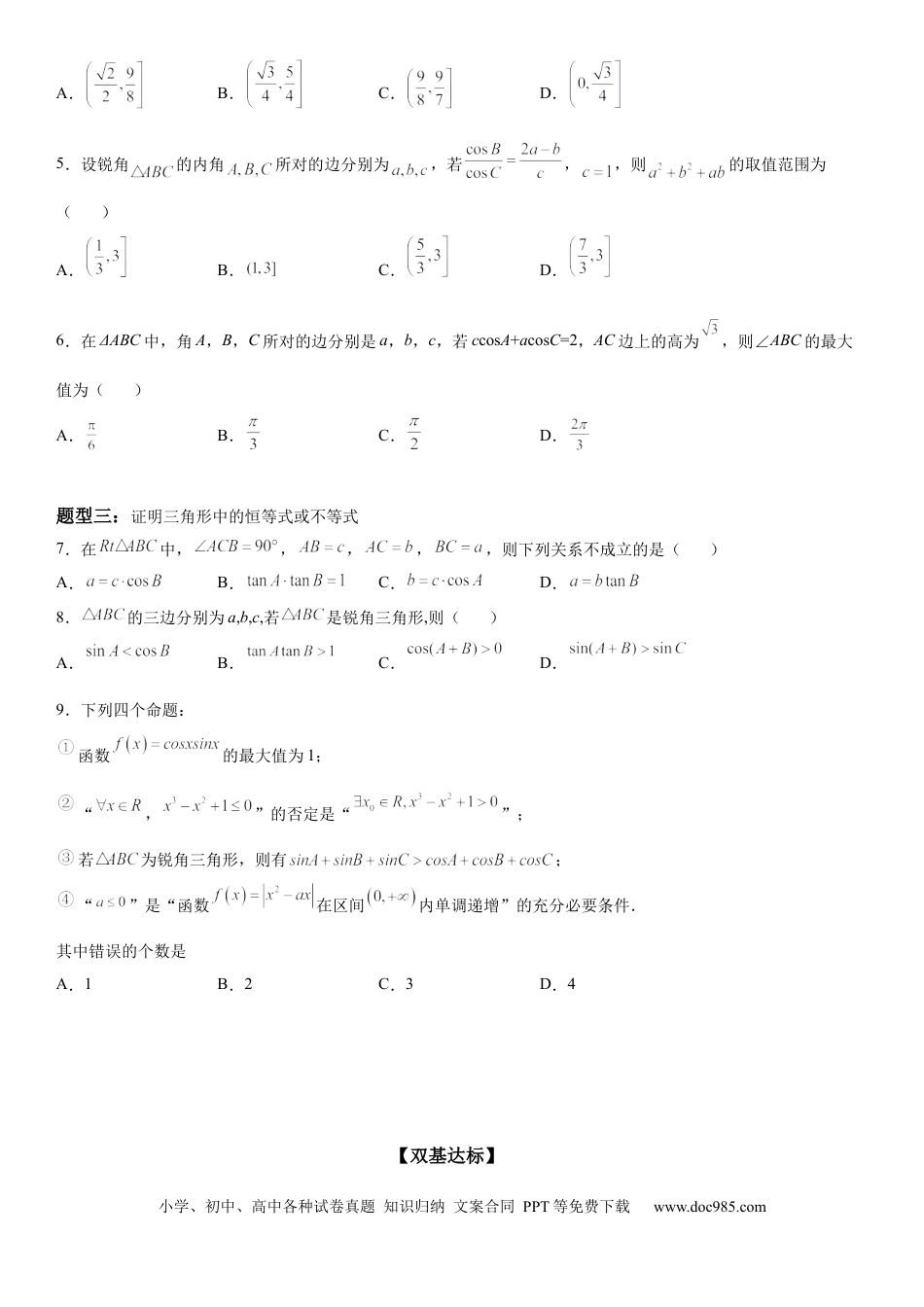 高考数学微专题 正、余弦定理的综合应用 学案——2023届高考数学一轮《考点·题型·技巧》精讲与精练.docx