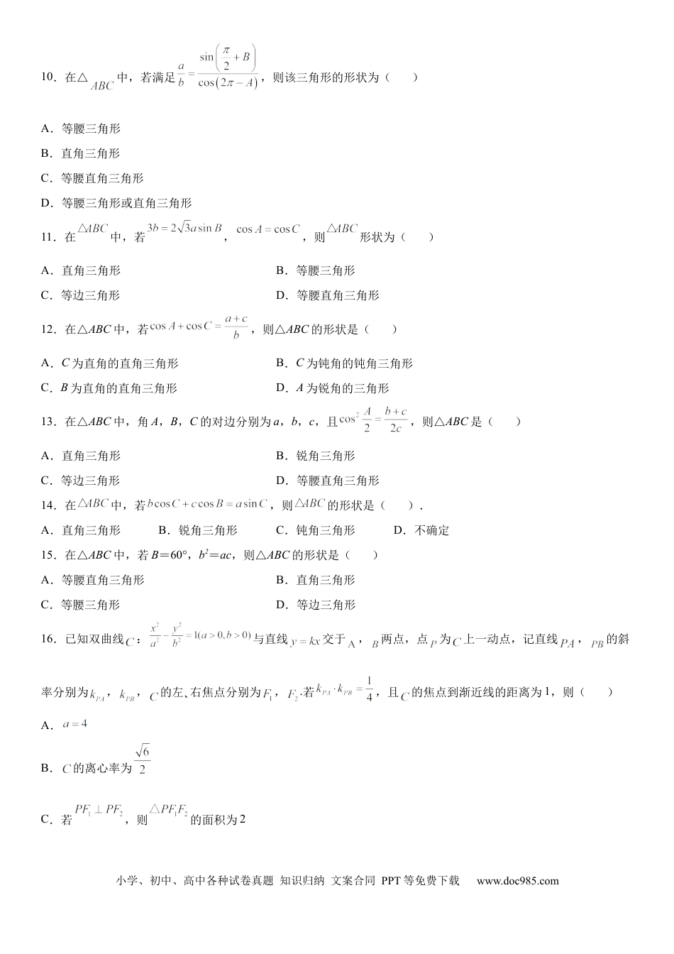 高考数学微专题 正、余弦定理的综合应用 学案——2023届高考数学一轮《考点·题型·技巧》精讲与精练.docx