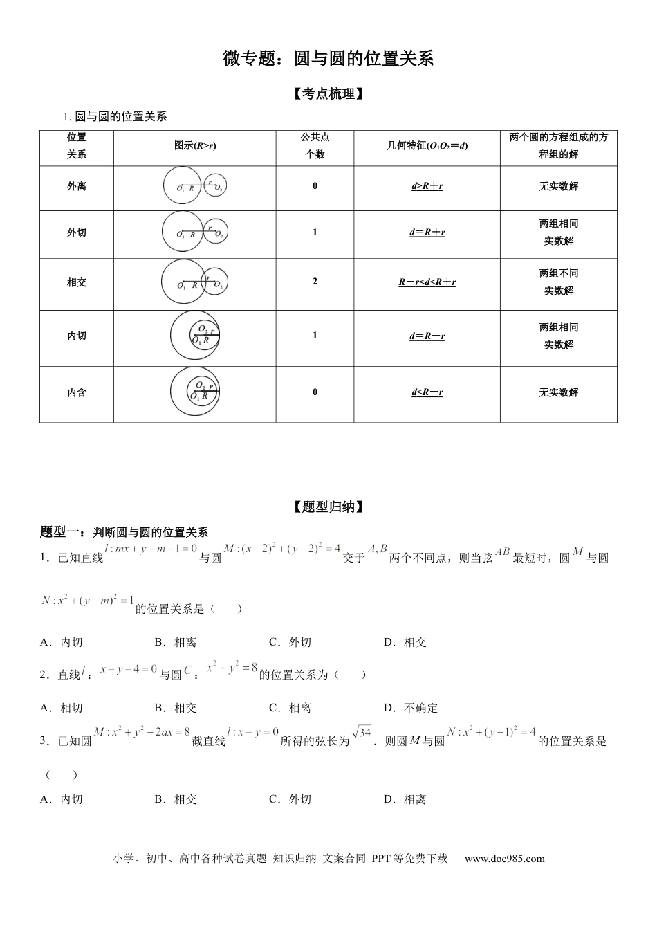 高考数学微专题 圆与圆的位置关系 学案-2023届高考数学一轮《考点·题型·技巧》精讲与精练.docx
