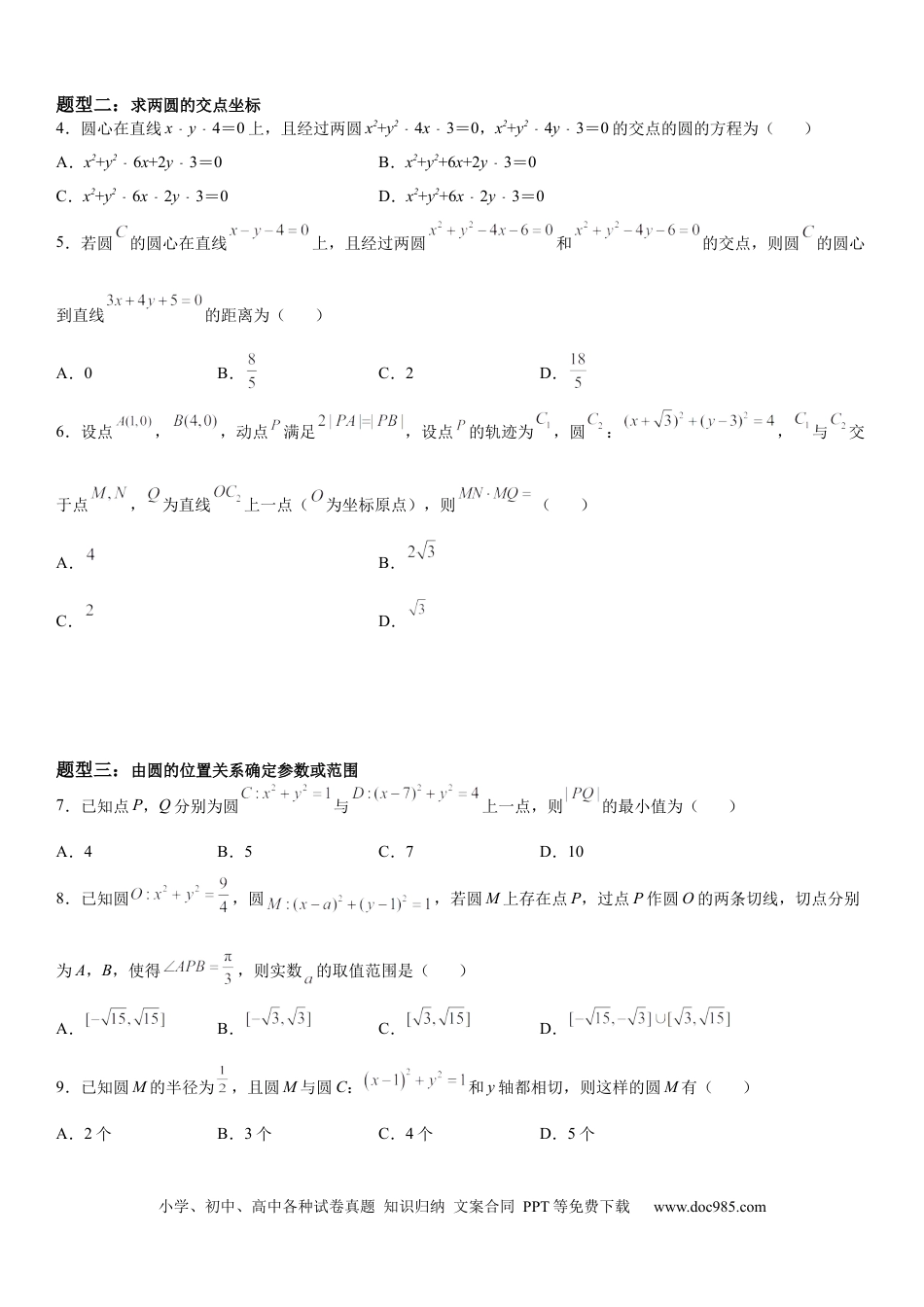 高考数学微专题 圆与圆的位置关系 学案-2023届高考数学一轮《考点·题型·技巧》精讲与精练.docx
