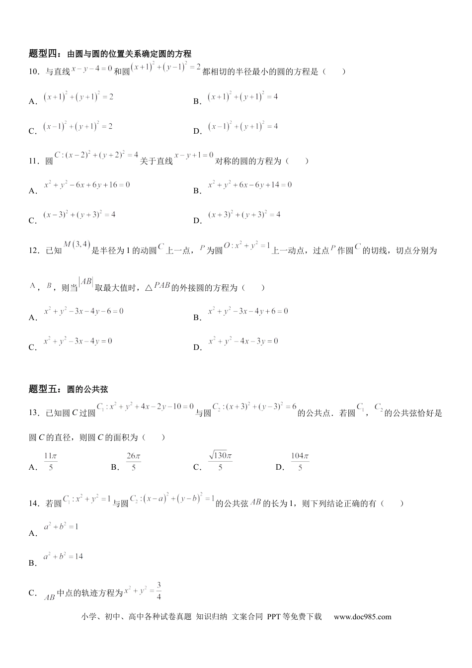 高考数学微专题 圆与圆的位置关系 学案-2023届高考数学一轮《考点·题型·技巧》精讲与精练.docx