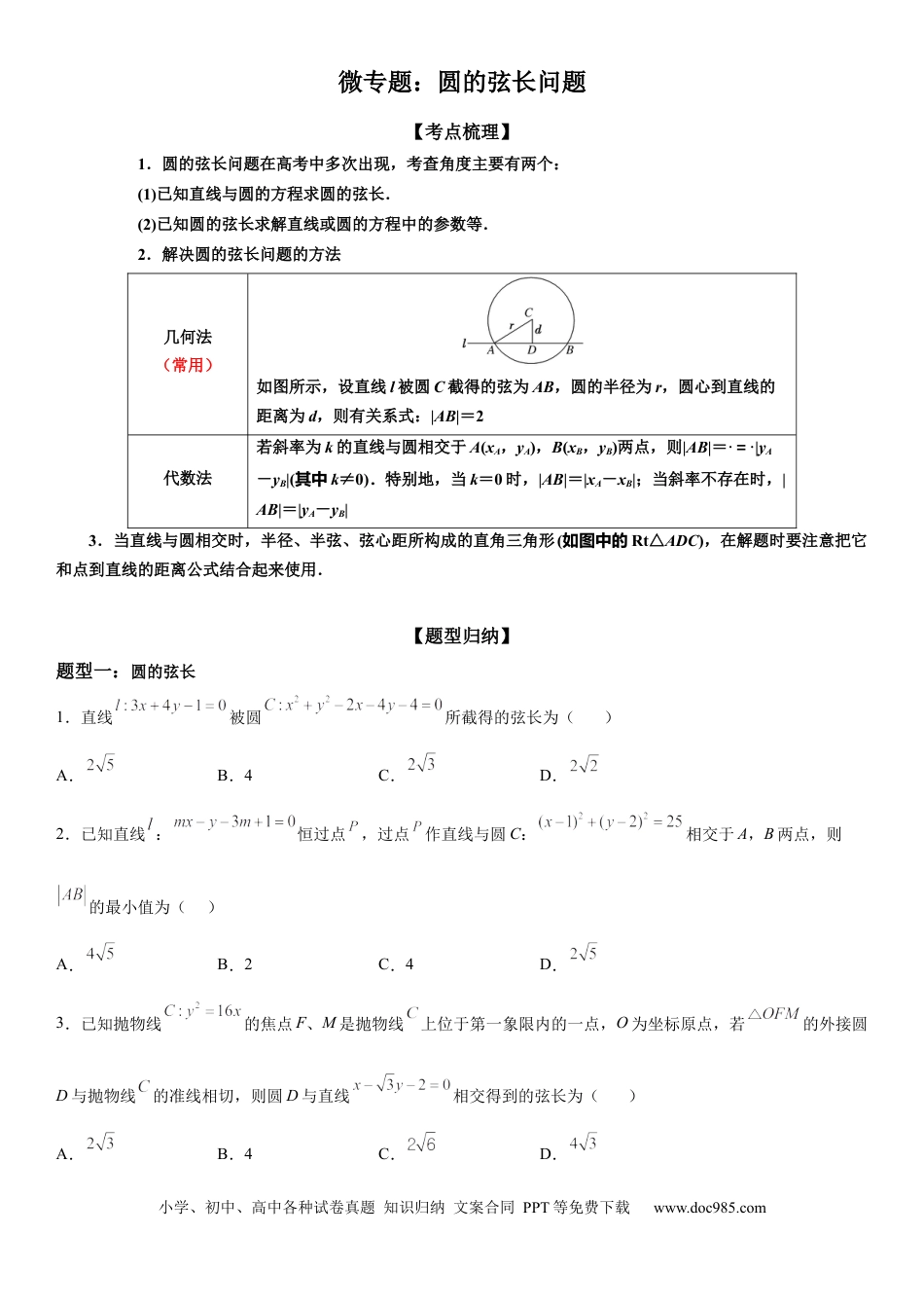 高考数学微专题 圆的弦长问题 学案——2023届高考数学一轮《考点•题型 •技巧》精讲与精练.docx