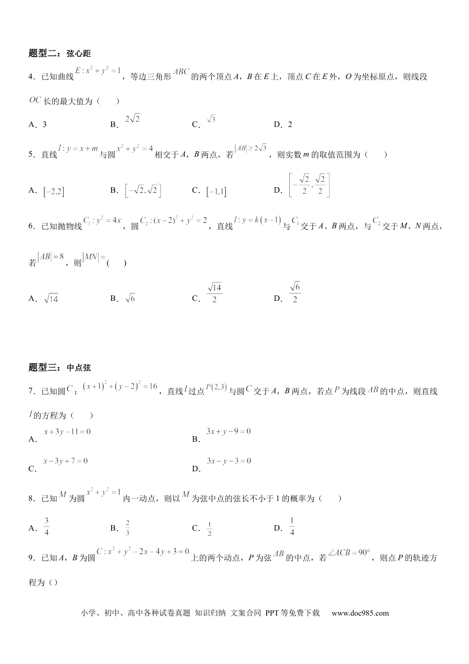 高考数学微专题 圆的弦长问题 学案——2023届高考数学一轮《考点•题型 •技巧》精讲与精练.docx