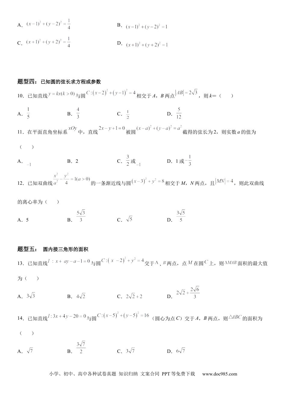 高考数学微专题 圆的弦长问题 学案——2023届高考数学一轮《考点•题型 •技巧》精讲与精练.docx