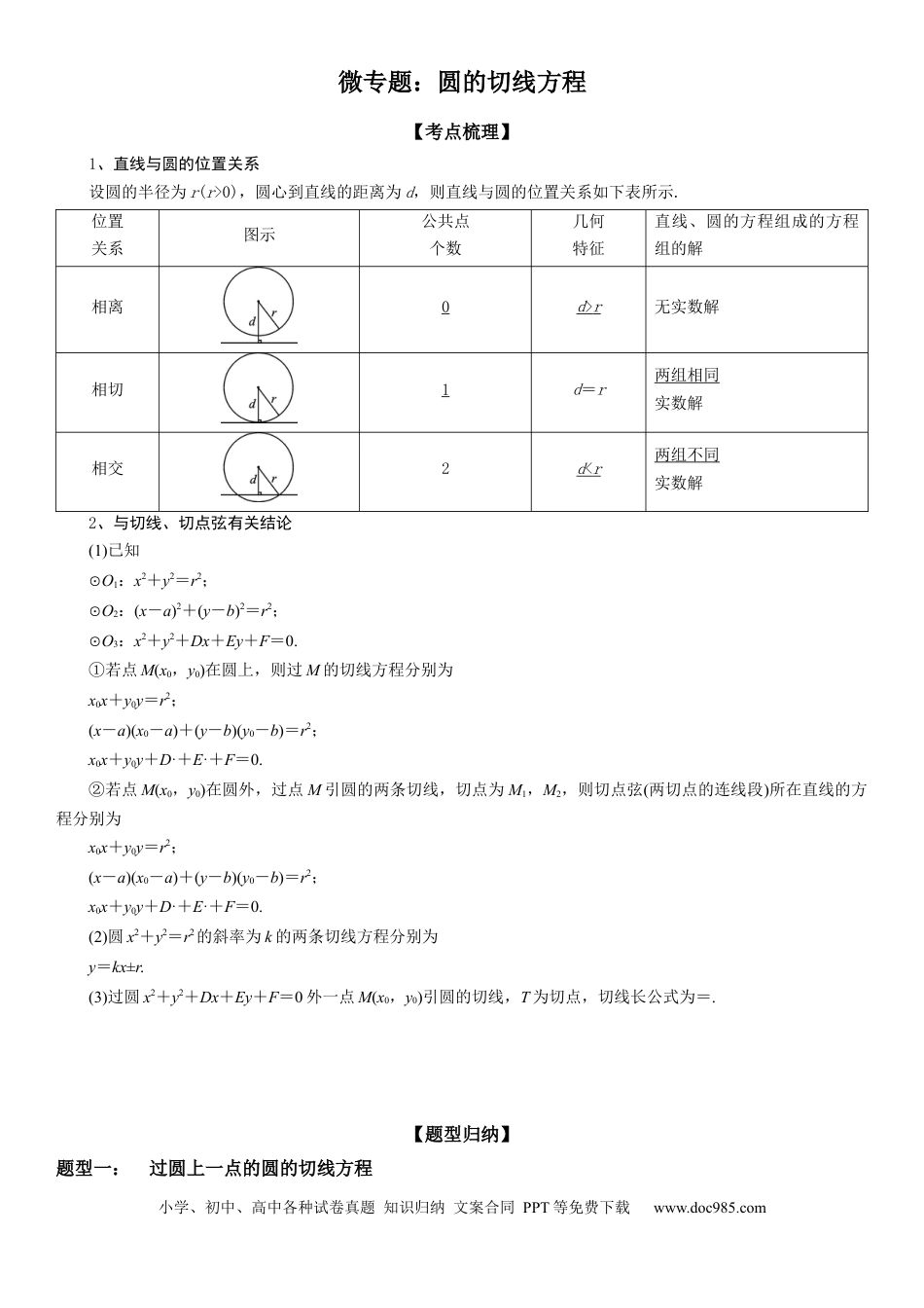 高考数学微专题 圆的切线方程 学案——2023届高考数学一轮《考点•题型 •技巧》精讲与精练.docx