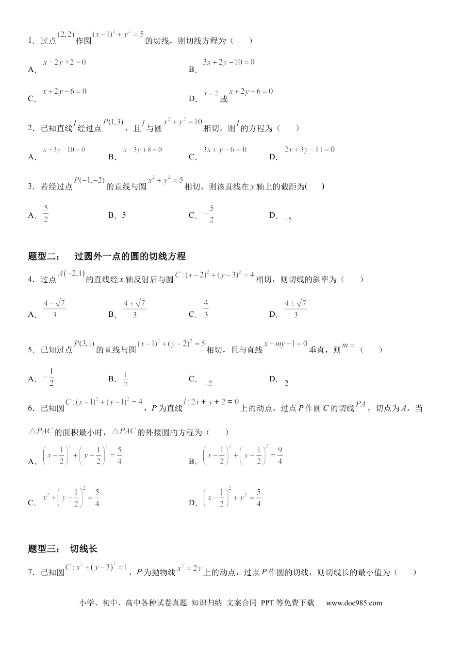高考数学微专题 圆的切线方程 学案——2023届高考数学一轮《考点•题型 •技巧》精讲与精练.docx