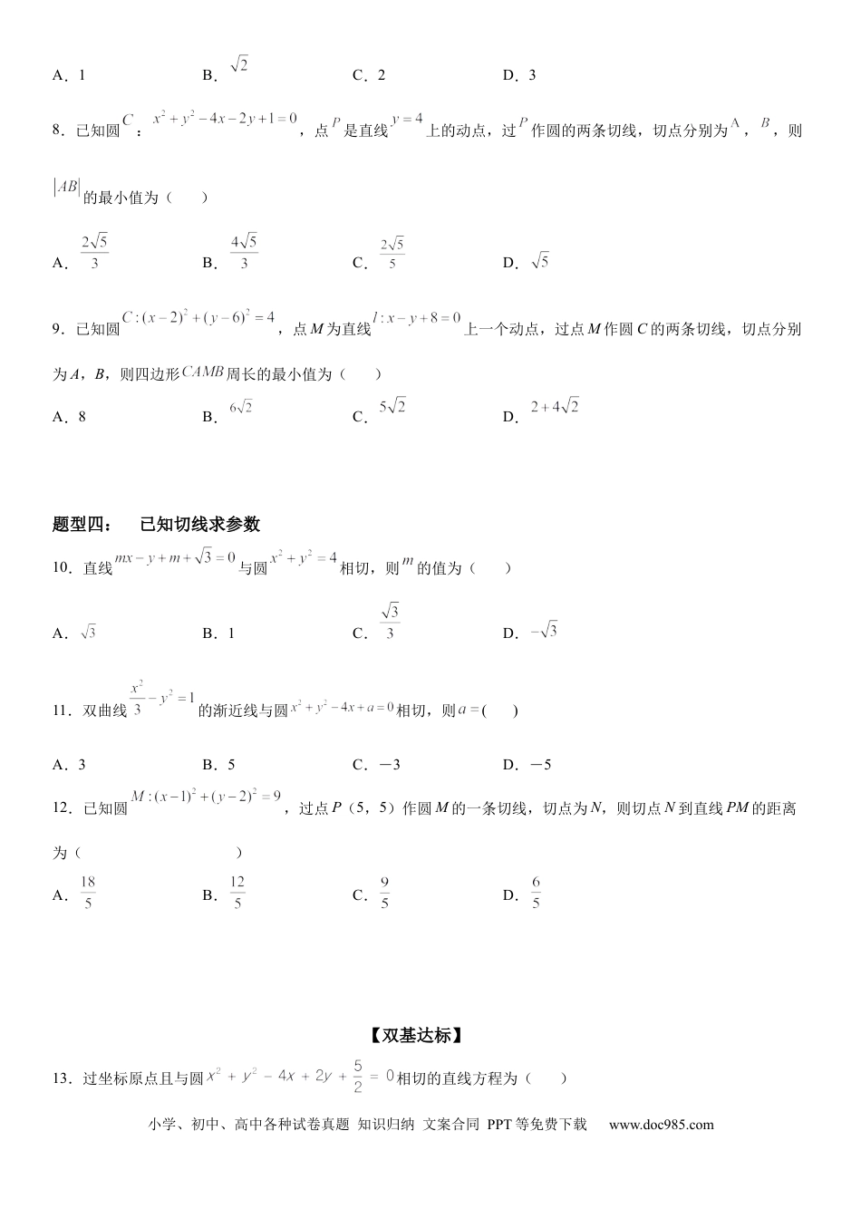 高考数学微专题 圆的切线方程 学案——2023届高考数学一轮《考点•题型 •技巧》精讲与精练.docx