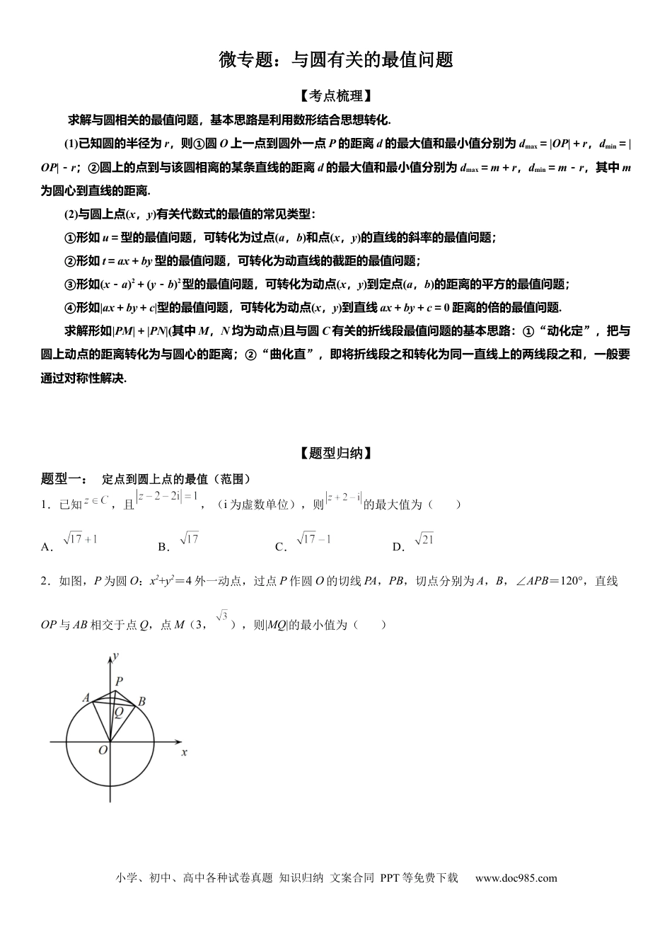 高考数学微专题 与圆有关的最值问题 学案——2023届高考数学一轮《考点•题型 •技巧》精讲与精练.docx