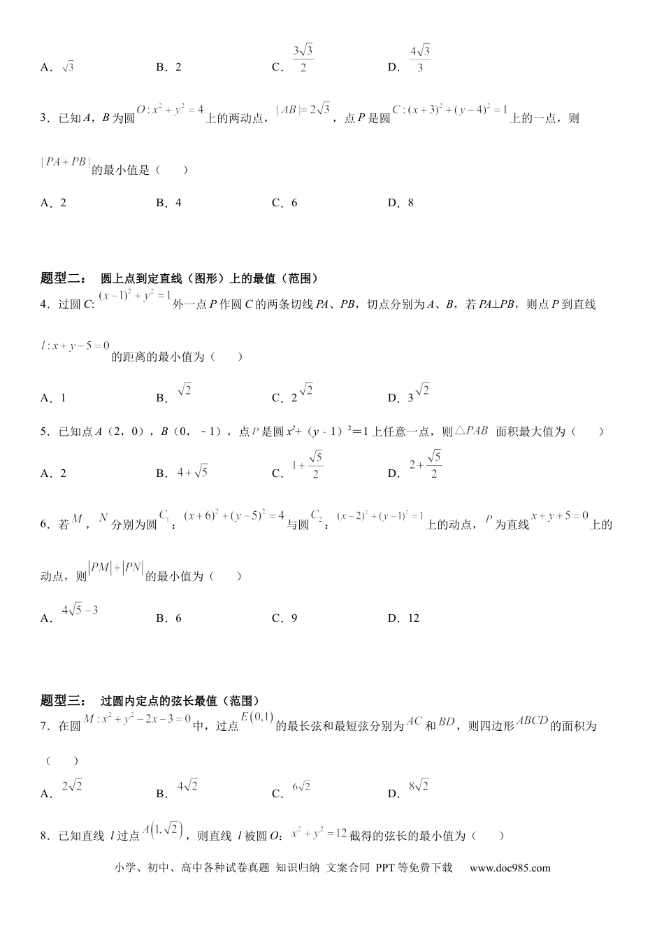 高考数学微专题 与圆有关的最值问题 学案——2023届高考数学一轮《考点•题型 •技巧》精讲与精练.docx