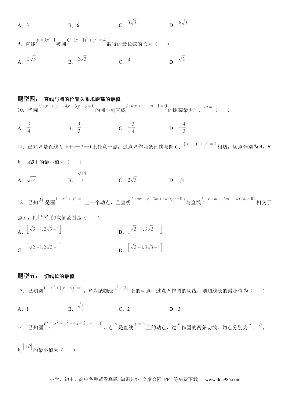 高考数学微专题 与圆有关的最值问题 学案——2023届高考数学一轮《考点•题型 •技巧》精讲与精练.docx