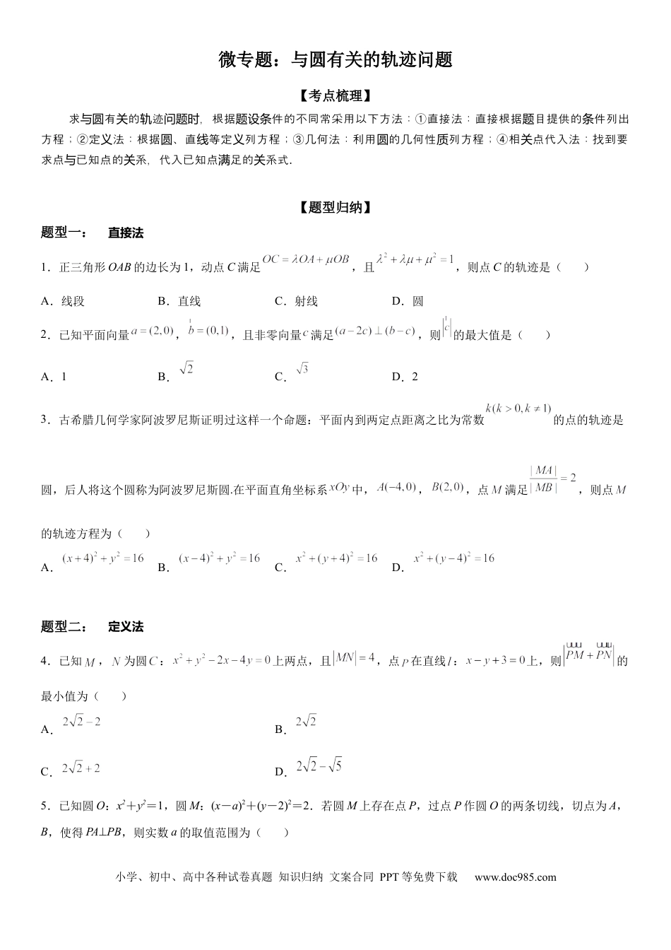 高考数学微专题 与圆有关的轨迹问题 学案——2023届高考数学一轮《考点·题型·技巧》精讲与精练.docx