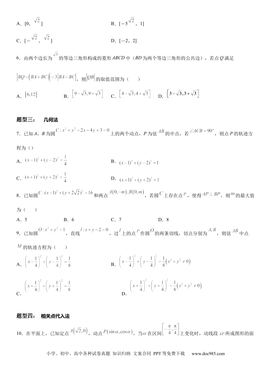 高考数学微专题 与圆有关的轨迹问题 学案——2023届高考数学一轮《考点·题型·技巧》精讲与精练.docx