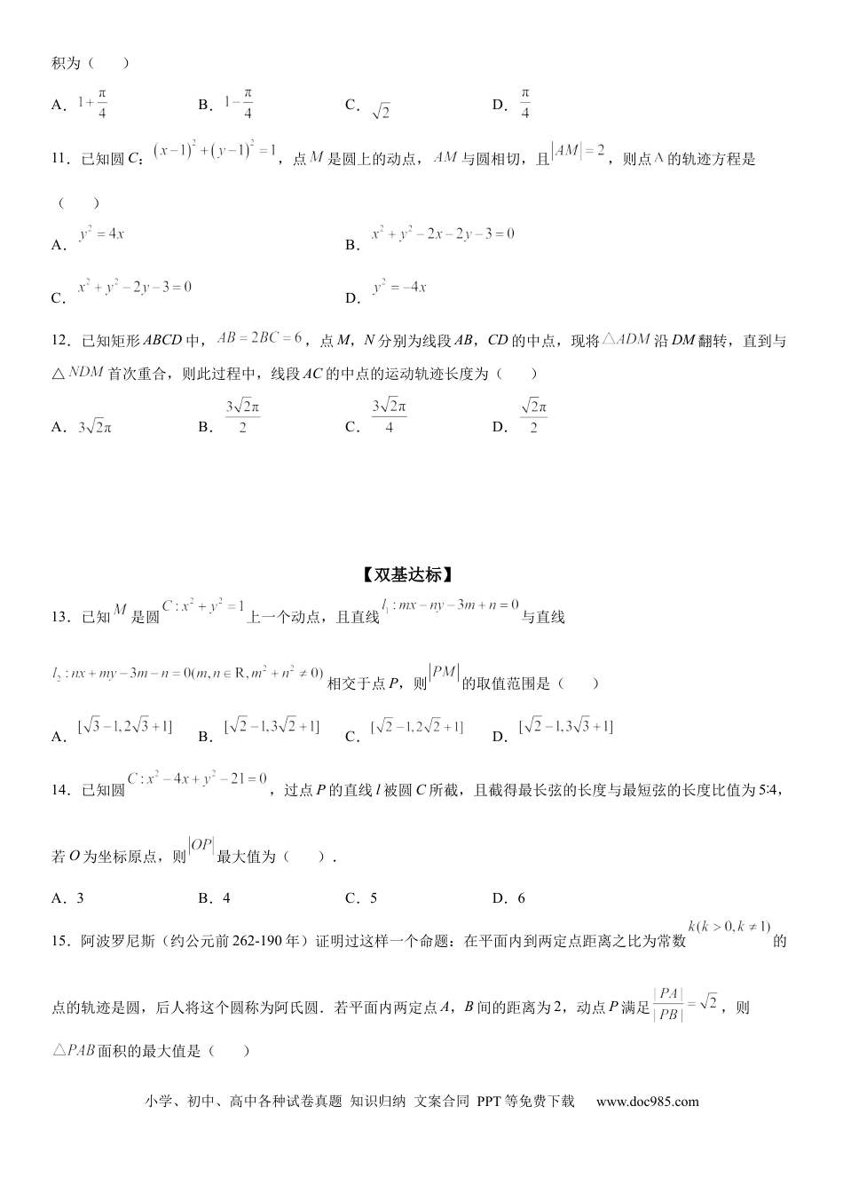 高考数学微专题 与圆有关的轨迹问题 学案——2023届高考数学一轮《考点·题型·技巧》精讲与精练.docx