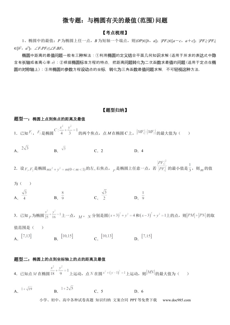 高考数学微专题 与椭圆有关的最值(范围)问题 学案——2023届高考数学一轮《考点·题型·技巧》精讲与精练.docx