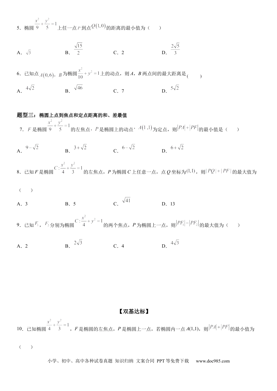 高考数学微专题 与椭圆有关的最值(范围)问题 学案——2023届高考数学一轮《考点·题型·技巧》精讲与精练.docx