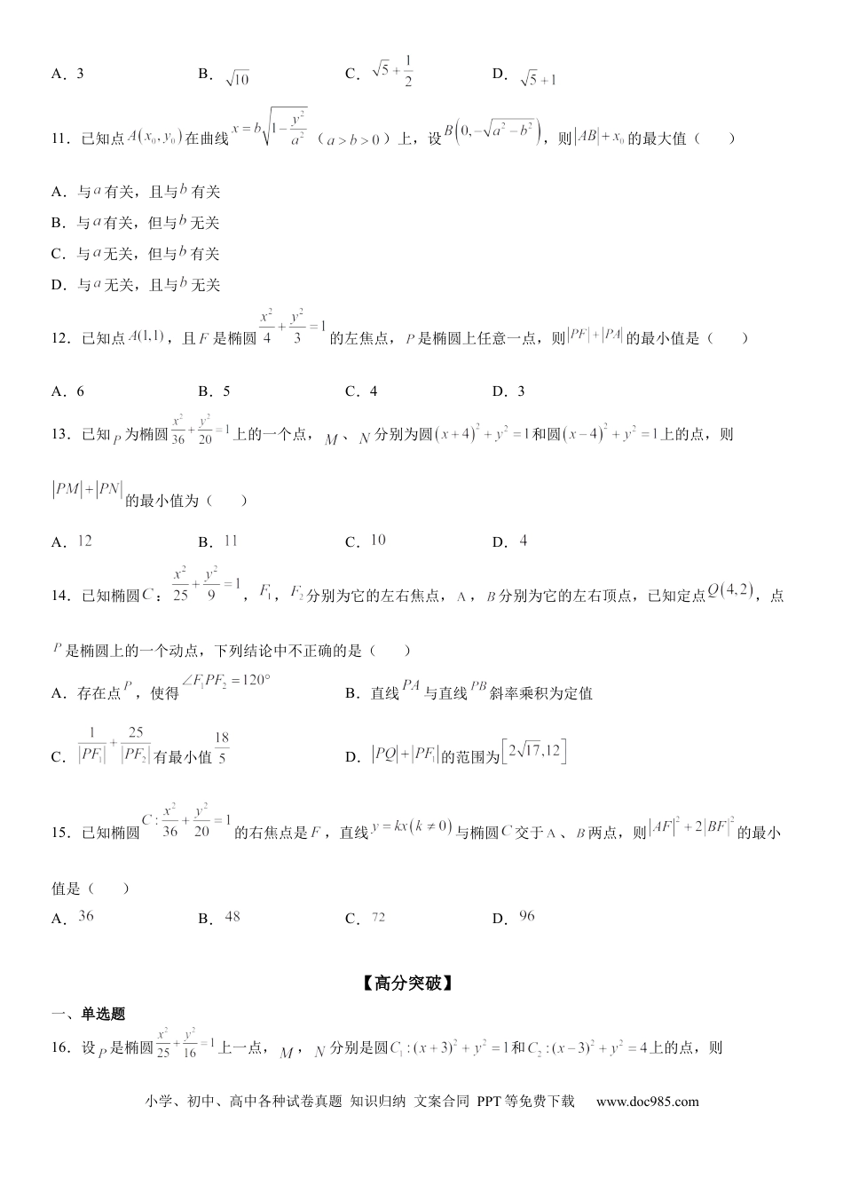 高考数学微专题 与椭圆有关的最值(范围)问题 学案——2023届高考数学一轮《考点·题型·技巧》精讲与精练.docx