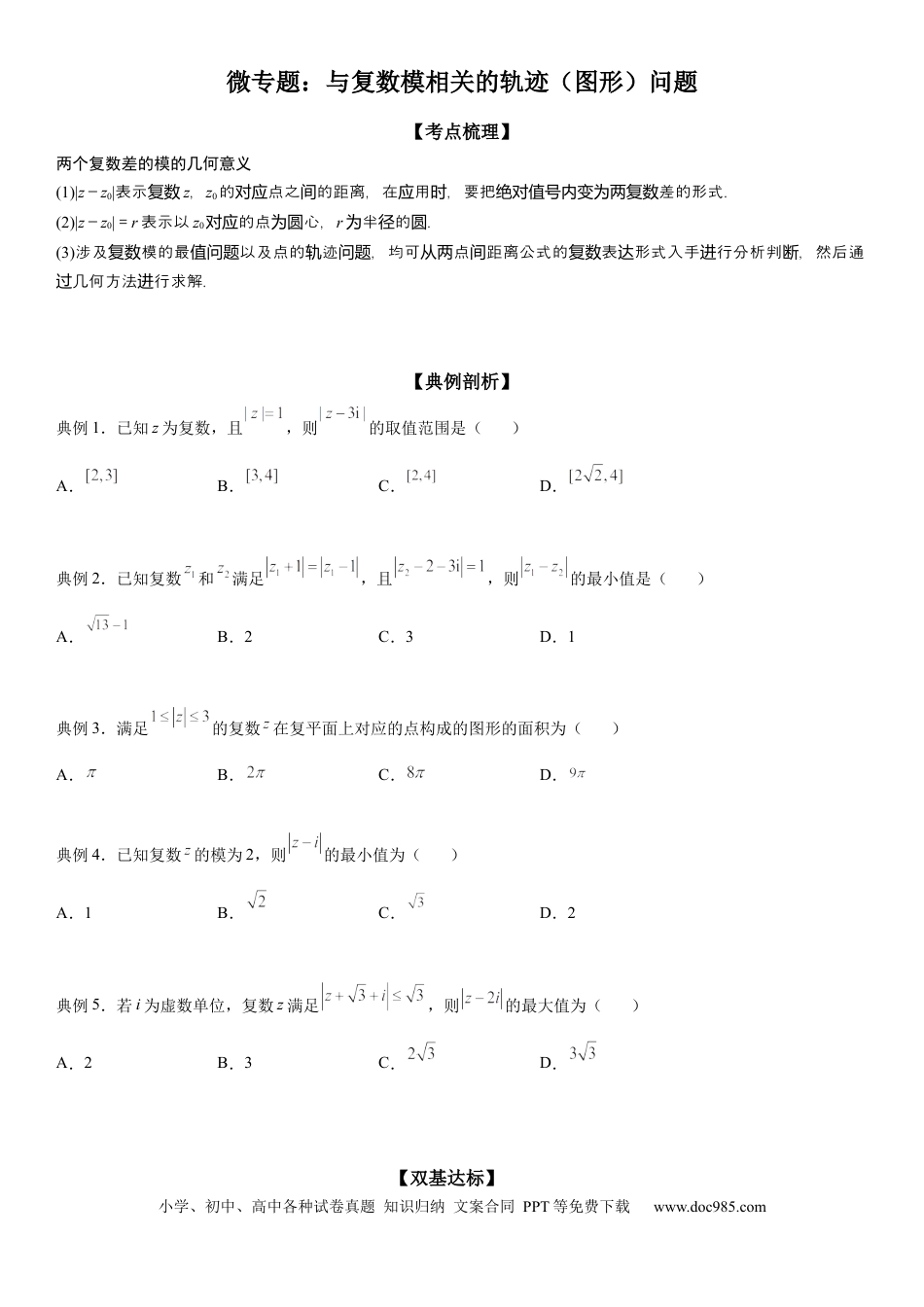 高考数学微专题 与复数模相关的轨迹（图形）问题 学案——2023届高考数学一轮《考点·题型·技巧》精讲与精练.docx