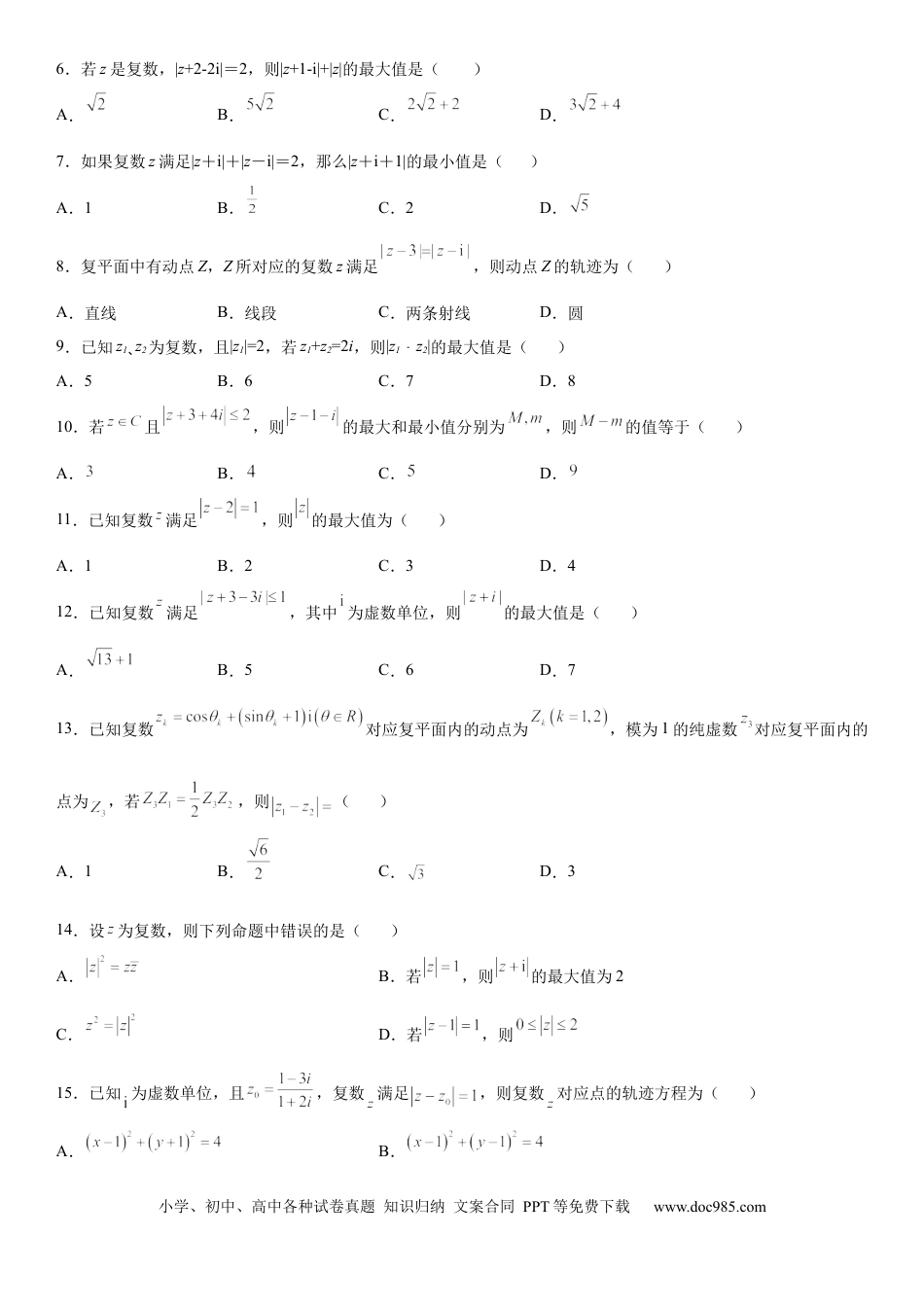 高考数学微专题 与复数模相关的轨迹（图形）问题 学案——2023届高考数学一轮《考点·题型·技巧》精讲与精练.docx