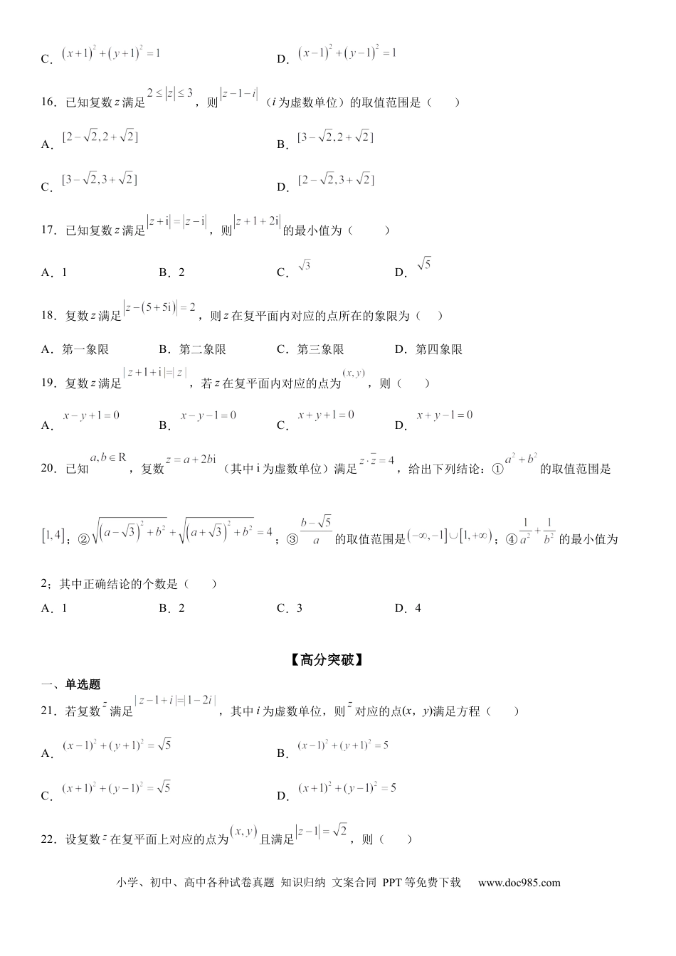 高考数学微专题 与复数模相关的轨迹（图形）问题 学案——2023届高考数学一轮《考点·题型·技巧》精讲与精练.docx