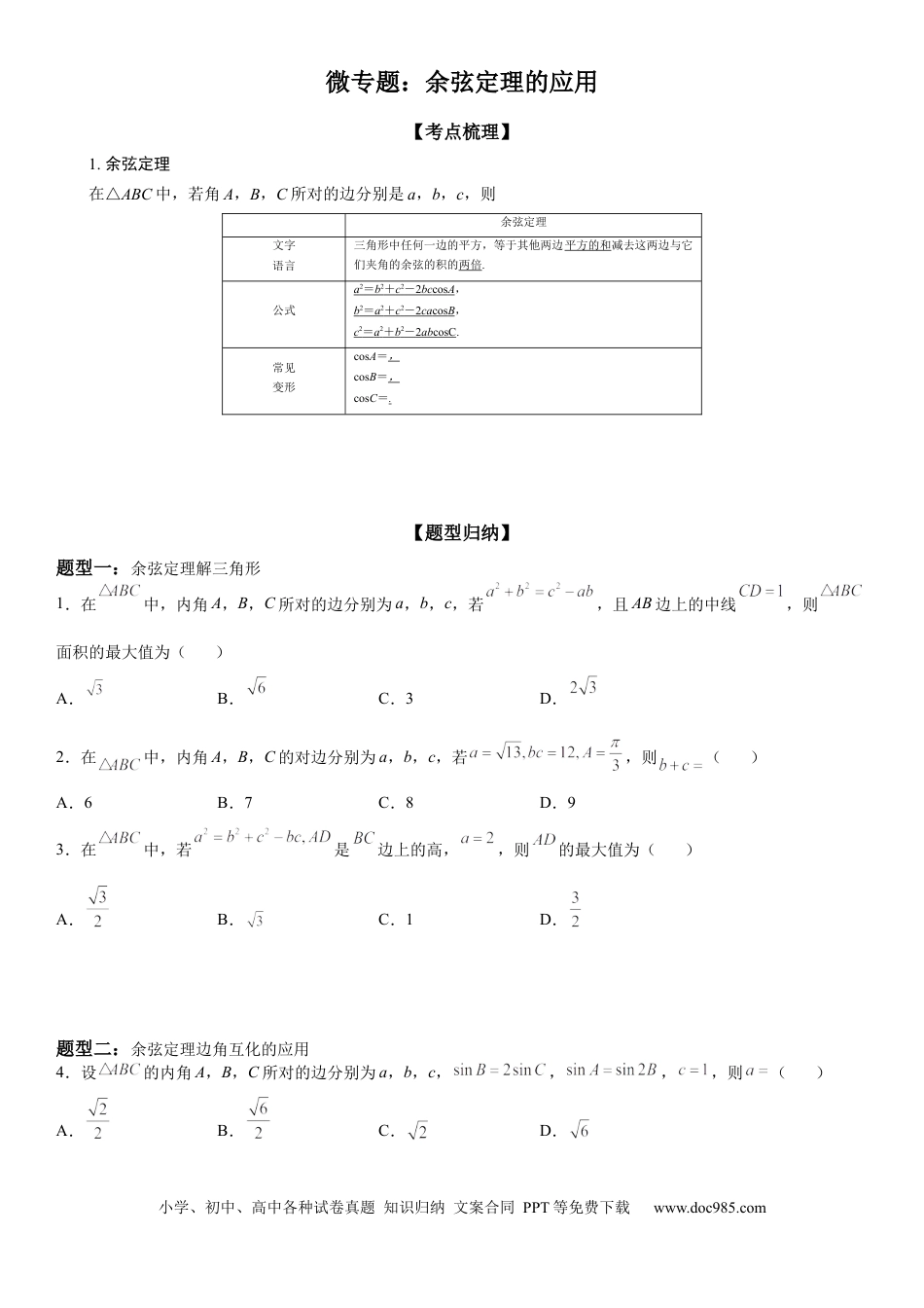 高考数学微专题 余弦定理的应用 学案-2023届高考数学一轮《考点·题型·技巧》精讲与精练.docx